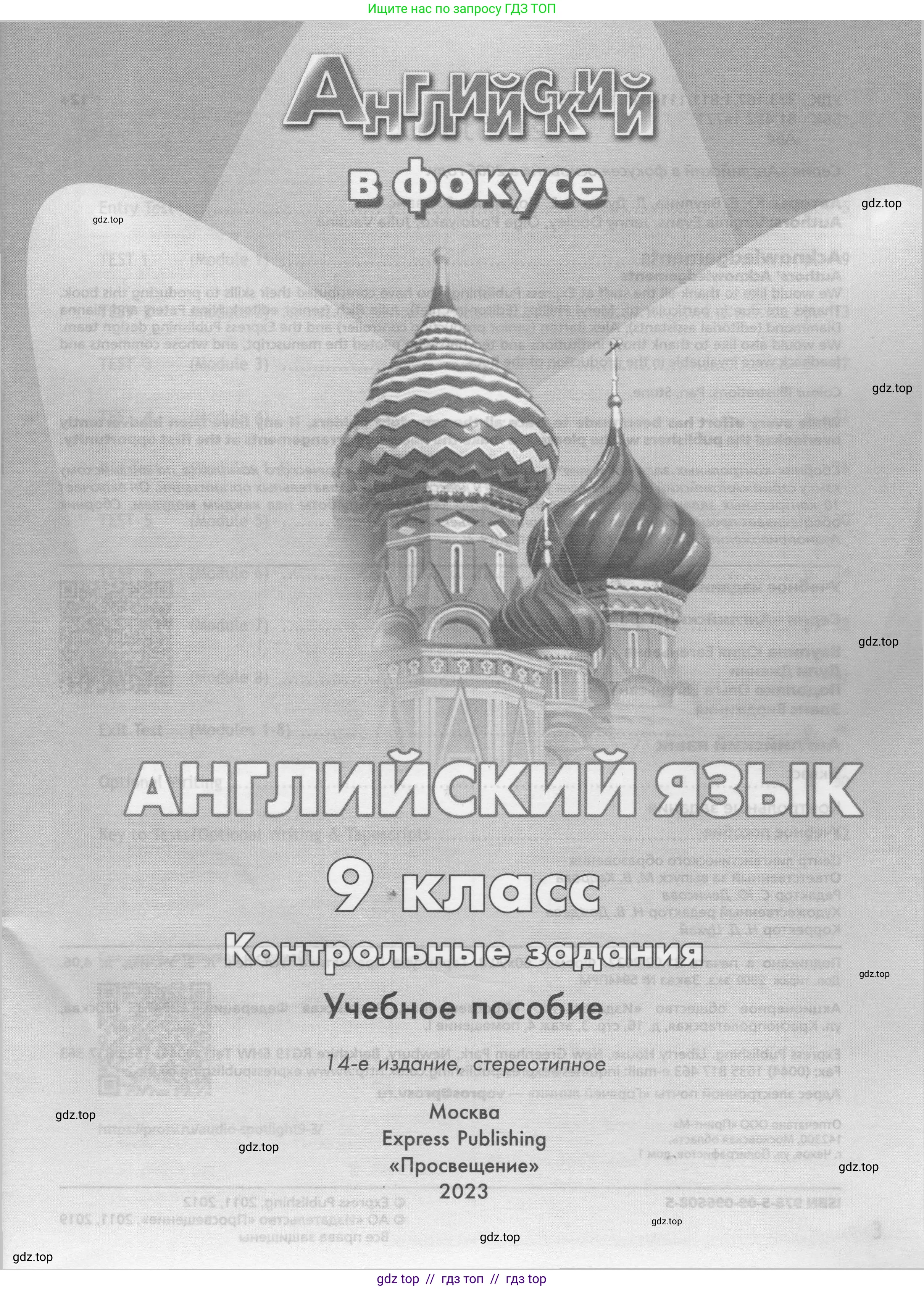Английский язык (english), 9 класс контрольные задания (test booklet), авторы: Ваулина Юлия Евгеньевна (Vaulina Julia), Дули Дженни (Dooley Jenny), Подоляко Ольга Евгеньевна (Podolyako Olga), Эванс Вирджиния (Evans Virginia), издательство Просвещение, Москва, 2023, страница 1