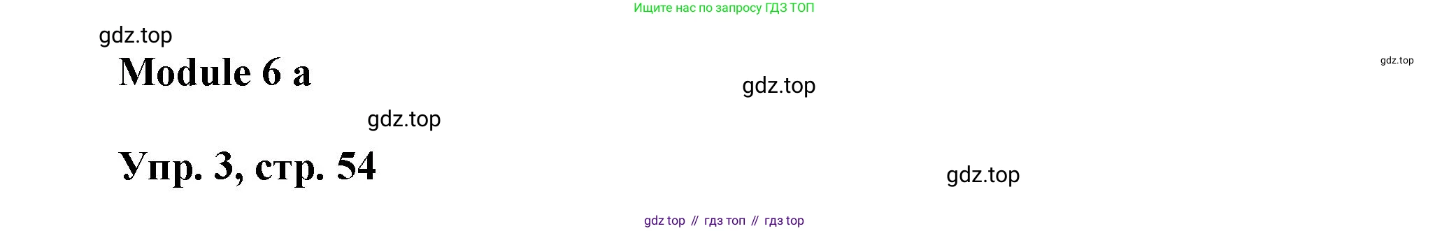Английский язык (english), 9 класс Рабочая тетрадь (workbook), авторы: Ваулина Юлия Евгеньевна (Vaulina Julia), Дули Дженни (Dooley Jenny), Подоляко Ольга Евгеньевна (Podolyako Olga), Эванс Вирджиния (Evans Virginia), издательство Просвещение, Москва, 2024, страница 54, номер 3, Решение 3 (2024-2027)