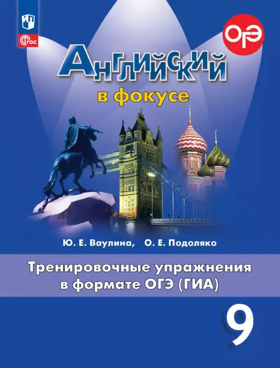 Английский язык (english), 9 класс Тренировочные упражнения в формате ОГЭ (ГИА), авторы: Ваулина Юлия Евгеньевна (Vaulina Julia), Подоляко Ольга Евгеньевна (Podolyako Olga), издательство Просвещение, Москва, 2015