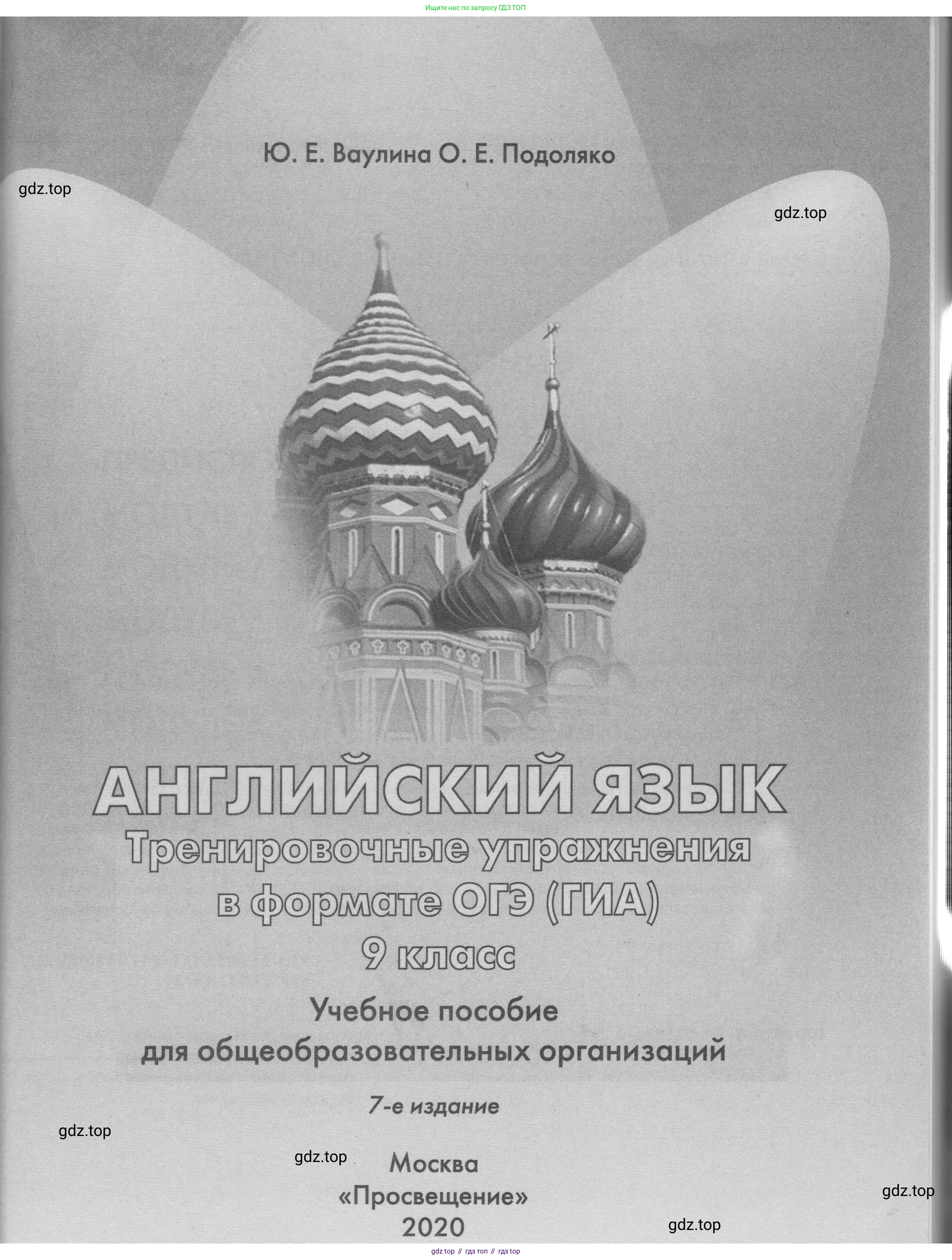 Английский язык (english), 9 класс Тренировочные упражнения в формате ОГЭ (ГИА), авторы: Ваулина Юлия Евгеньевна (Vaulina Julia), Подоляко Ольга Евгеньевна (Podolyako Olga), издательство Просвещение, Москва, 2015, страница 1