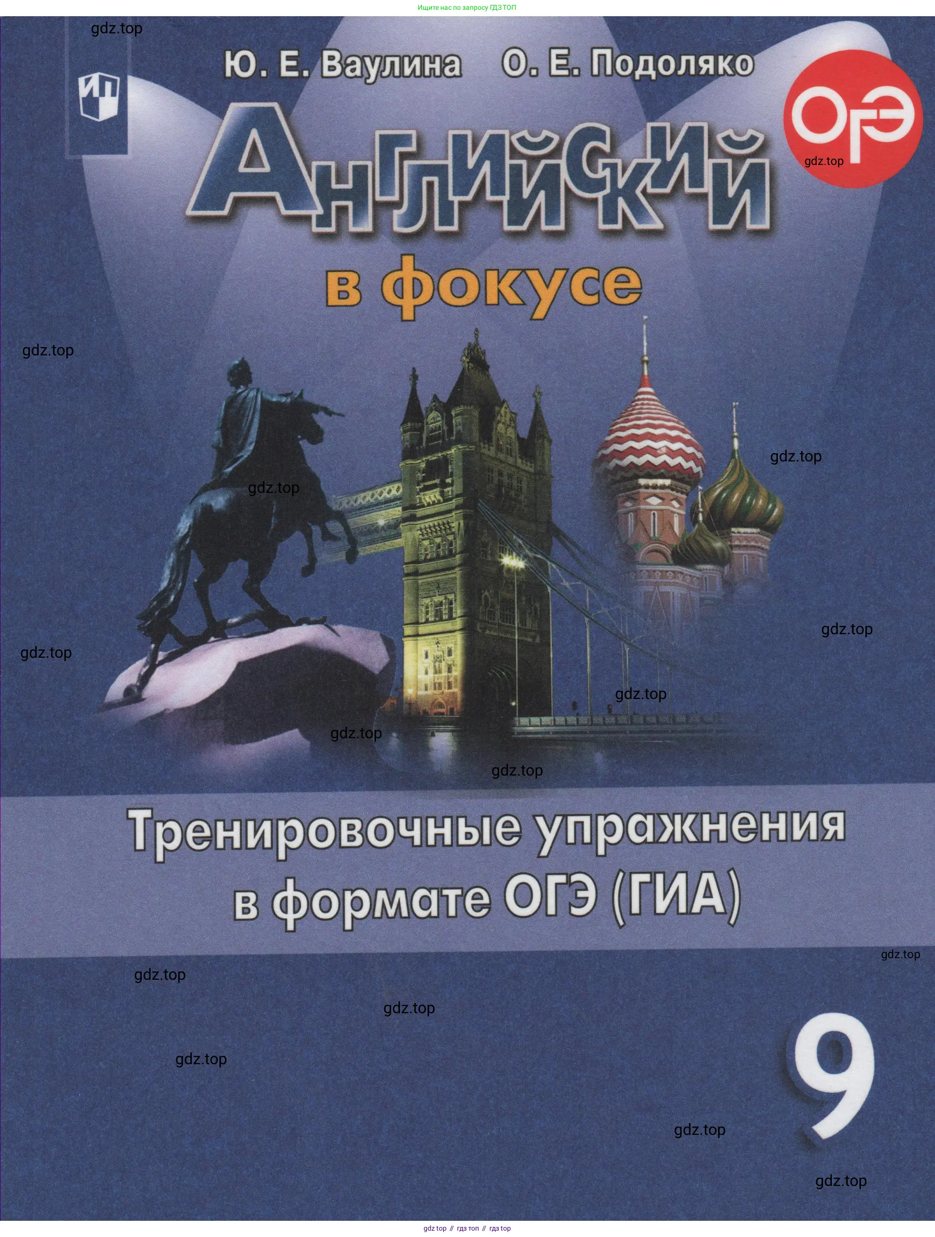 Английский язык (english), 9 класс Тренировочные упражнения в формате ОГЭ (ГИА), авторы: Ваулина Юлия Евгеньевна (Vaulina Julia), Подоляко Ольга Евгеньевна (Podolyako Olga), издательство Просвещение, Москва, 2015,