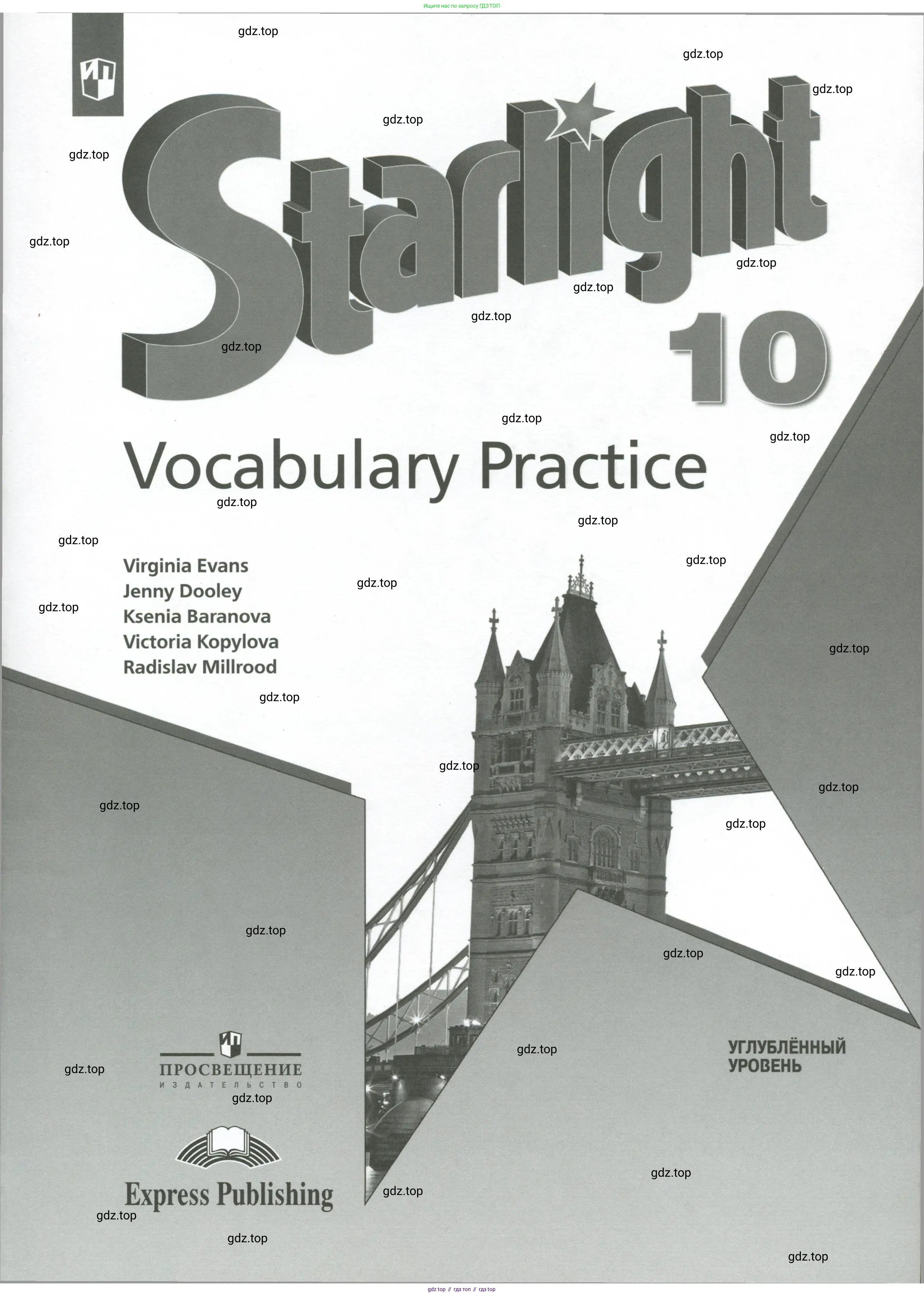 Английский язык (english), 10 класс Лексический практикум (vocabulary practice), авторы: Баранова Ксения Михайловна (Baranova Ksenia), Дули Дженни (Dooley Jenny), Копылова Виктория Викторовна (Kopylova Victoria), Мильруд Радислав Петрович (Millrood Radislav), Эванс Вирджиния (Evans Virginia), издательство Просвещение, Москва, 2019, серого цвета,