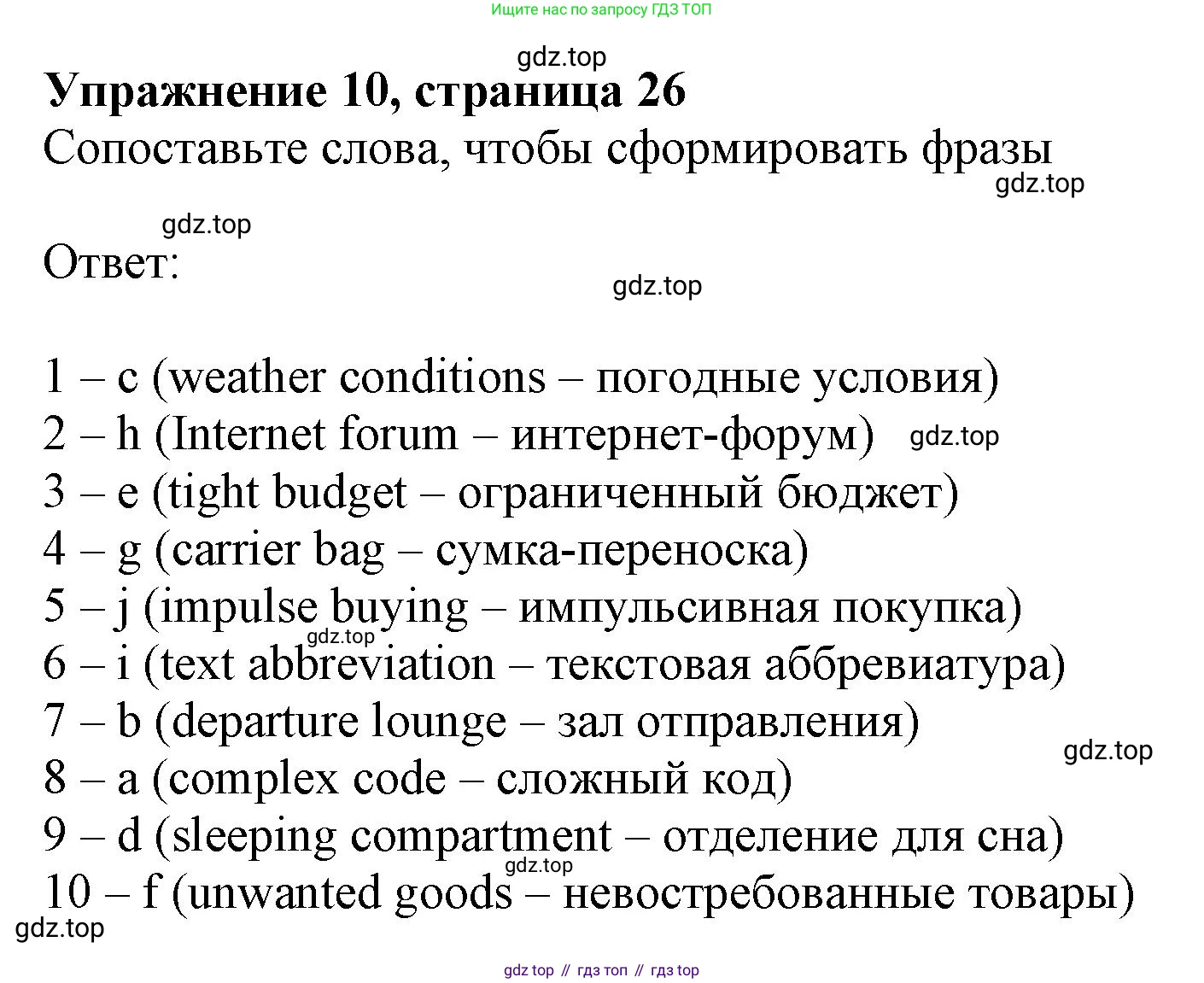 Английский язык (english), 10 класс Лексический практикум (vocabulary practice), авторы: Баранова Ксения Михайловна (Baranova Ksenia), Дули Дженни (Dooley Jenny), Копылова Виктория Викторовна (Kopylova Victoria), Мильруд Радислав Петрович (Millrood Radislav), Эванс Вирджиния (Evans Virginia), издательство Просвещение, Москва, 2019, серого цвета, страница 26, номер 10, Решение 1