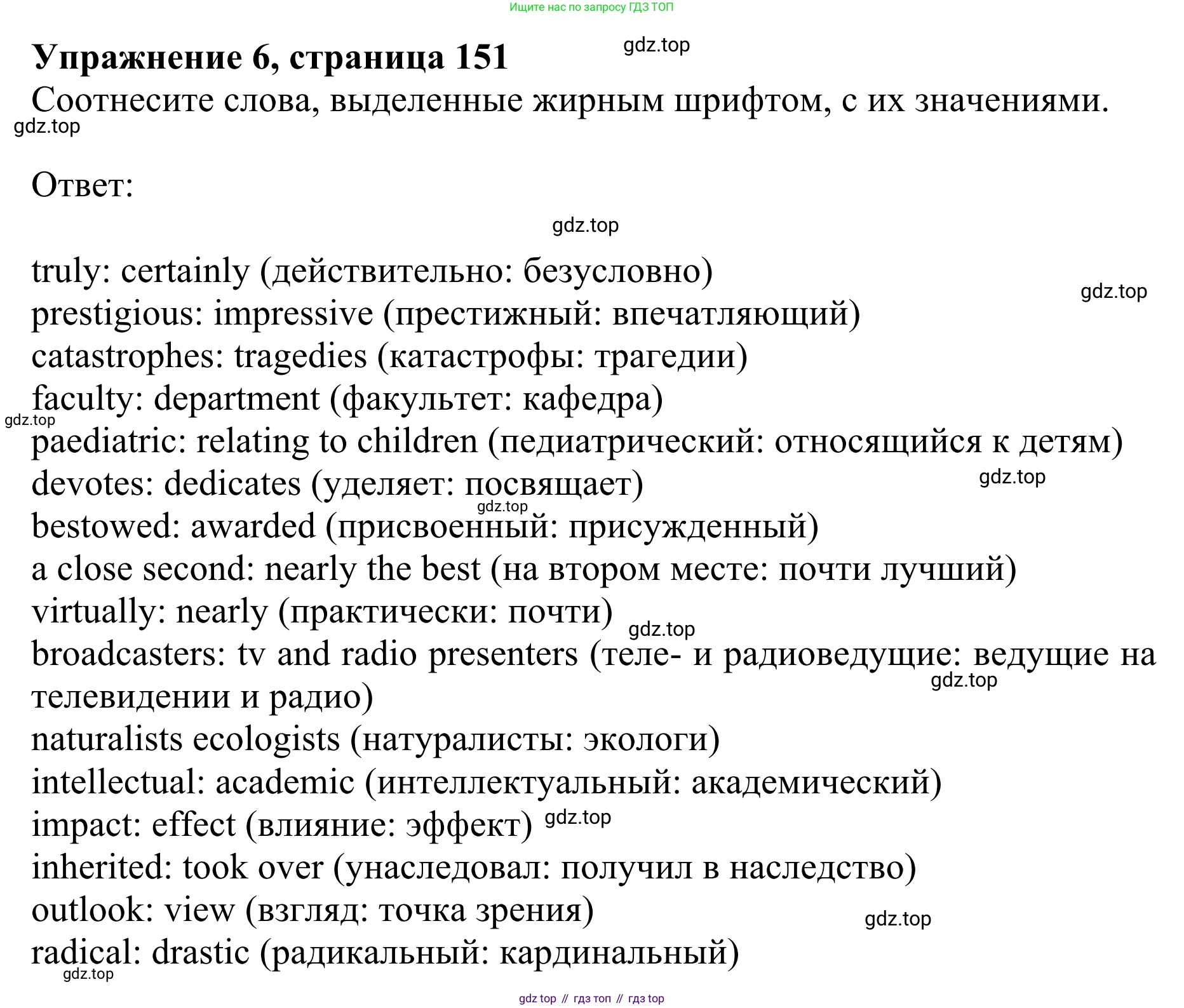 ГДЗ Английский язык (english), 10 класс Учебник (Student's book), авторы: Баранова Ксения Михайловна (Baranova Ksenia), Дули Дженни (Dooley Jenny), Копылова Виктория Викторовна (Kopylova Victoria), Мильруд Радислав Петрович (Millrood Radislav), Эванс Вирджиния (Evans Virginia), издательство Просвещение, Москва, 2019, белого цвета, страница 151, номер 6, Решение 1