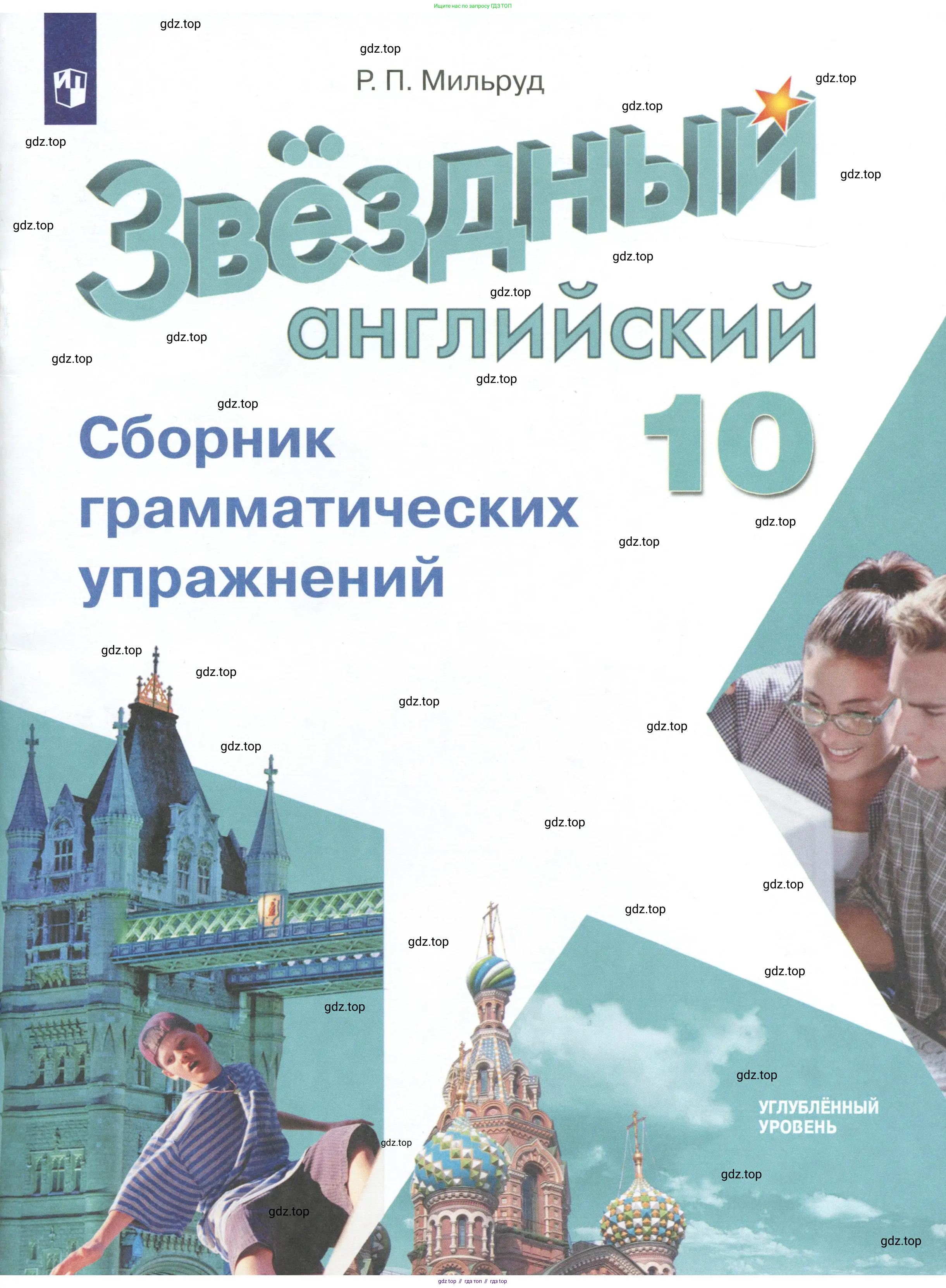 Английский язык (english), 10 класс сборник грамматических упражнений, автор: Мильруд Радислав Петрович (Millrood Radislav), издательство Просвещение, Москва, 2019, белого цвета,