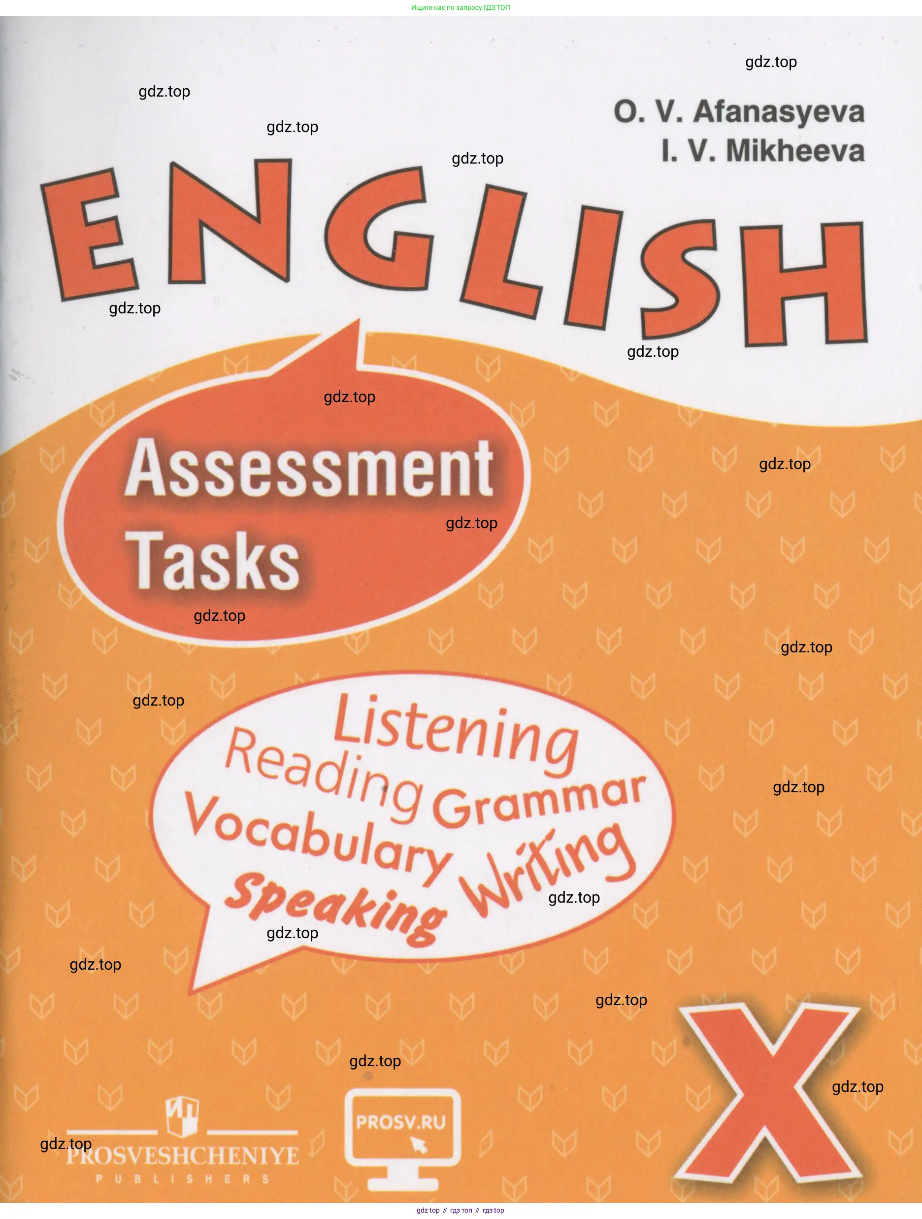 Английский язык (english), 10 класс контрольные задания (assessment tasks), авторы: Афанасьева Ольга Васильевна (Afanasyeva Olga), Михеева Ирина Владимировна (Mikheeva Irina), издательство Просвещение, Москва, 2016, оранжевого цвета,