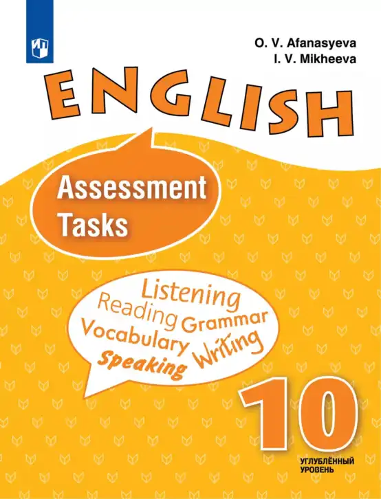 Английский язык (english), 10 класс контрольные задания (assessment tasks), авторы: Афанасьева Ольга Васильевна (Afanasyeva Olga), Михеева Ирина Владимировна (Mikheeva Irina), издательство Просвещение, Москва, 2016, оранжевого цвета