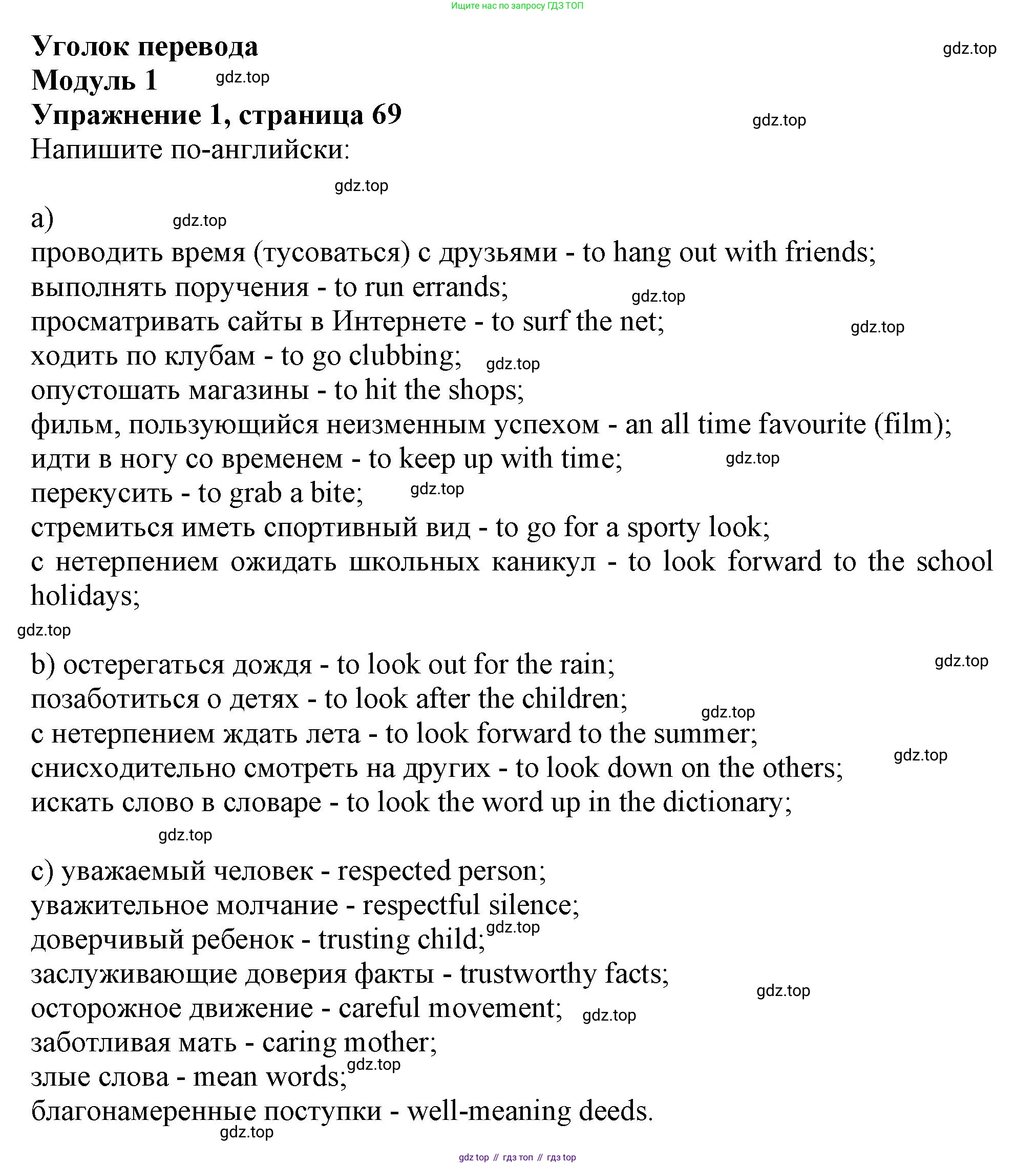 ГДЗ Английский язык (english), 10 класс Рабочая тетрадь (workbook), авторы: Афанасьева Ольга Васильевна (Afanasyeva Olga), Дули Дженни (Dooley Jenny), Михеева Ирина Владимировна (Mikheeva Irina), Оби Боб (Obee Bob), Эванс Вирджиния (Evans Virginia), издательство Просвещение, Москва, 2019, красного цвета, страница 69, номер 1, Решение 1