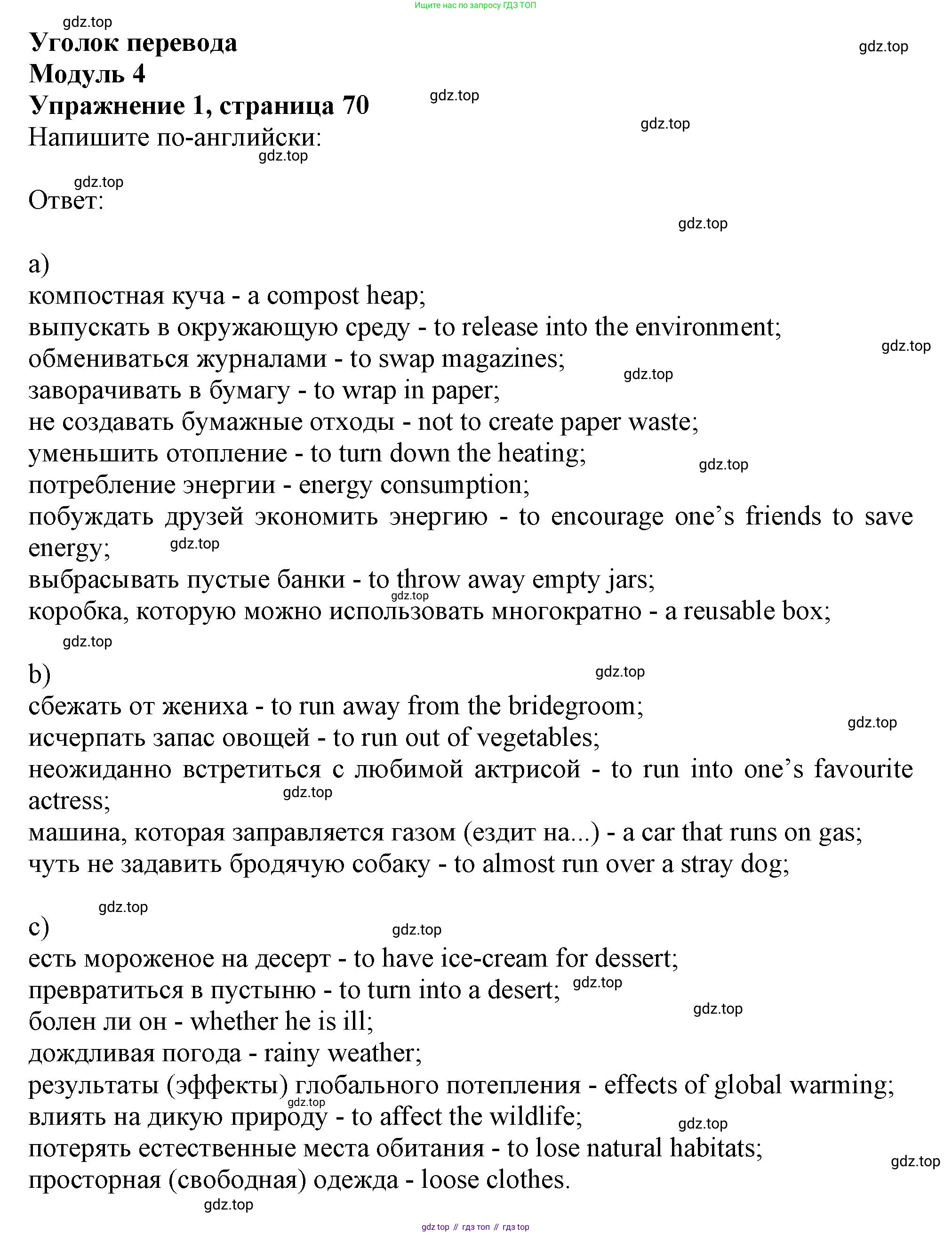 ГДЗ Английский язык (english), 10 класс Рабочая тетрадь (workbook), авторы: Афанасьева Ольга Васильевна (Afanasyeva Olga), Дули Дженни (Dooley Jenny), Михеева Ирина Владимировна (Mikheeva Irina), Оби Боб (Obee Bob), Эванс Вирджиния (Evans Virginia), издательство Просвещение, Москва, 2019, красного цвета, страница 70, номер 1, Решение 1