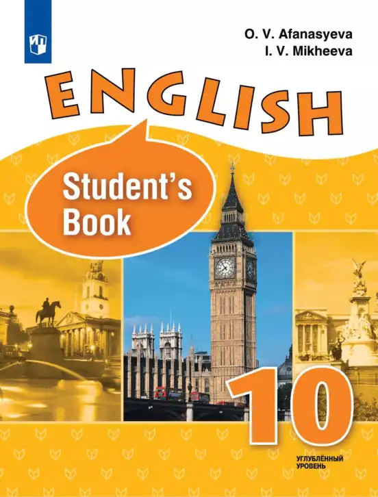 Английский язык (english), 10 класс Учебник (Student's book), авторы: Афанасьева Ольга Васильевна (Afanasyeva Olga), Михеева Ирина Владимировна (Mikheeva Irina), издательство Просвещение, Москва, 2014, белого цвета