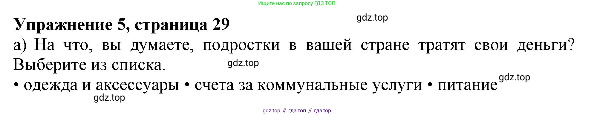 Английский язык (english), 10 класс Учебник (Student's book), авторы: Афанасьева Ольга Васильевна (Afanasyeva Olga), Дули Дженни (Dooley Jenny), Михеева Ирина Владимировна (Mikheeva Irina), Оби Боб (Obee Bob), Эванс Вирджиния (Evans Virginia), издательство Просвещение, Москва, 2019, красного цвета, страница 29, номер 5, Решение 1