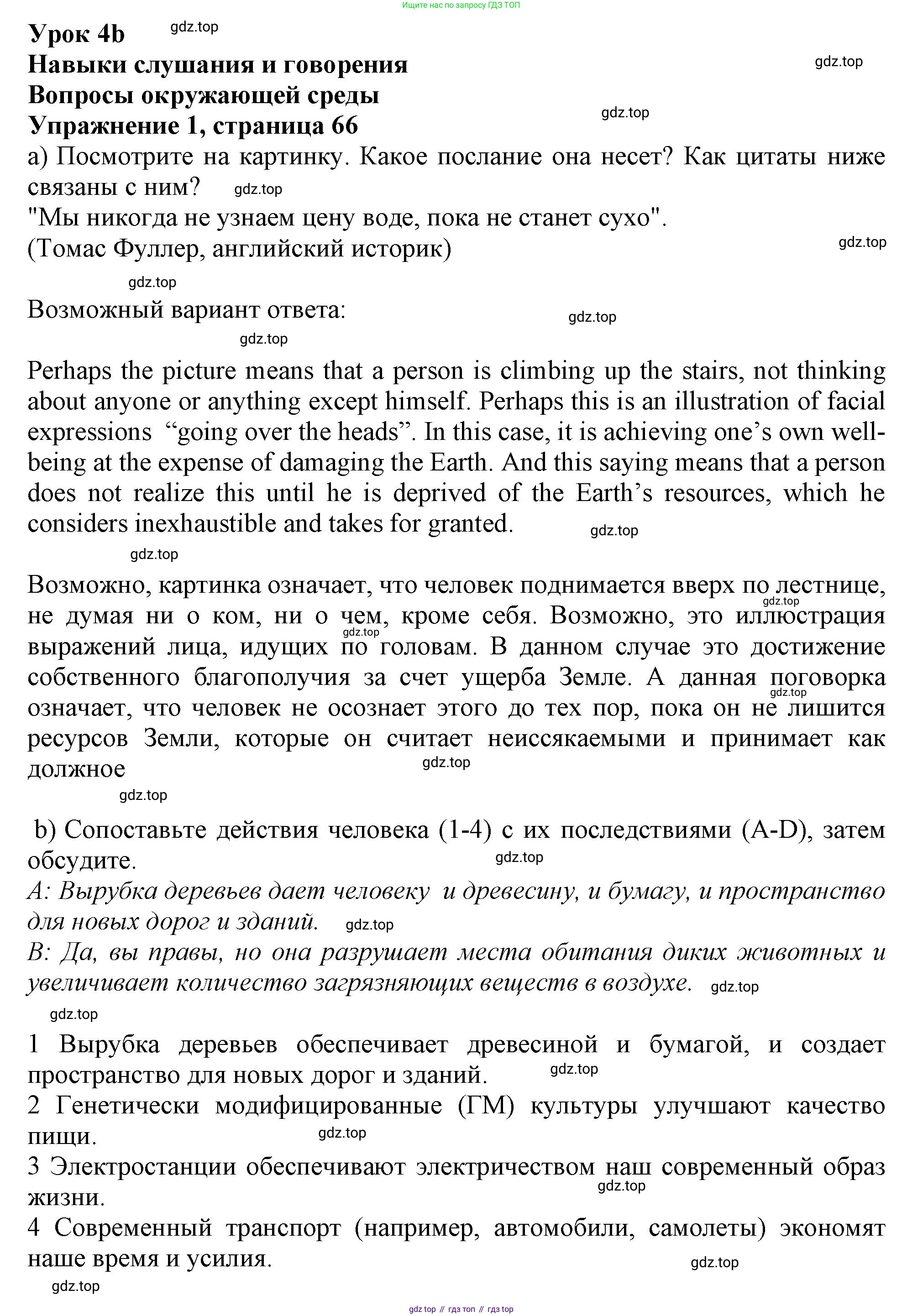ГДЗ Английский язык (english), 10 класс Учебник (Student's book), авторы: Афанасьева Ольга Васильевна (Afanasyeva Olga), Дули Дженни (Dooley Jenny), Михеева Ирина Владимировна (Mikheeva Irina), Оби Боб (Obee Bob), Эванс Вирджиния (Evans Virginia), издательство Просвещение, Москва, 2019, красного цвета, страница 66, номер 1, Решение 1