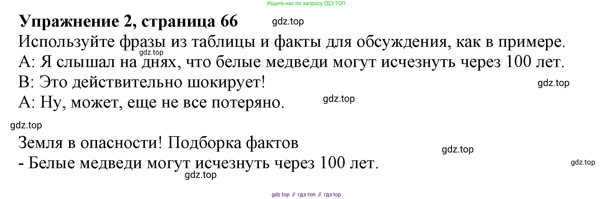 Английский язык (english), 10 класс Учебник (Student's book), авторы: Афанасьева Ольга Васильевна (Afanasyeva Olga), Дули Дженни (Dooley Jenny), Михеева Ирина Владимировна (Mikheeva Irina), Оби Боб (Obee Bob), Эванс Вирджиния (Evans Virginia), издательство Просвещение, Москва, 2019, красного цвета, страница 66, номер 2, Решение 1