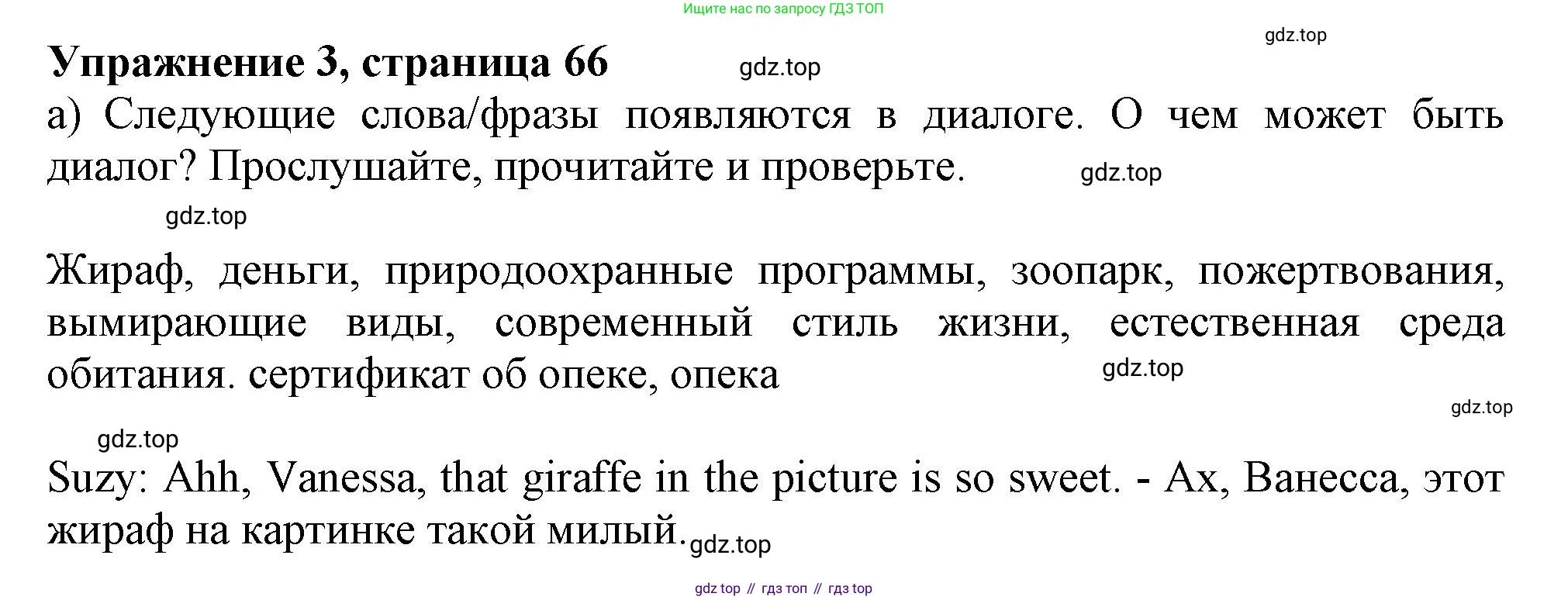 Английский язык (english), 10 класс Учебник (Student's book), авторы: Афанасьева Ольга Васильевна (Afanasyeva Olga), Дули Дженни (Dooley Jenny), Михеева Ирина Владимировна (Mikheeva Irina), Оби Боб (Obee Bob), Эванс Вирджиния (Evans Virginia), издательство Просвещение, Москва, 2019, красного цвета, страница 66, номер 3, Решение 1