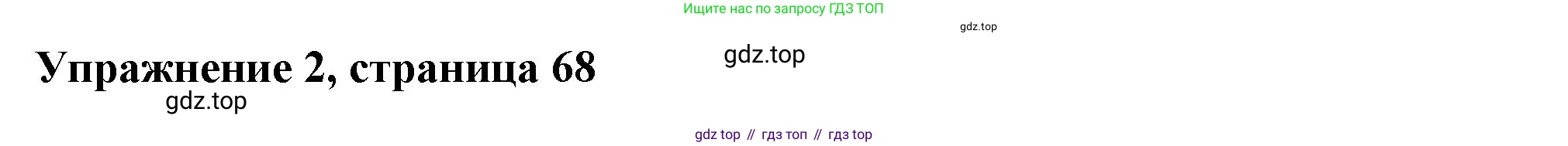 Английский язык (english), 10 класс Учебник (Student's book), авторы: Афанасьева Ольга Васильевна (Afanasyeva Olga), Дули Дженни (Dooley Jenny), Михеева Ирина Владимировна (Mikheeva Irina), Оби Боб (Obee Bob), Эванс Вирджиния (Evans Virginia), издательство Просвещение, Москва, 2019, красного цвета, страница 68, номер 2, Решение 1