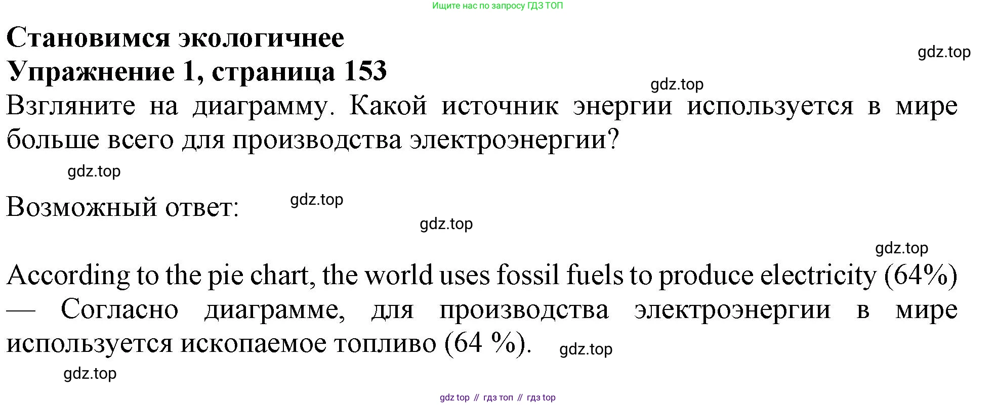 Английский язык (english), 10 класс Учебник (Student's book), авторы: Афанасьева Ольга Васильевна (Afanasyeva Olga), Дули Дженни (Dooley Jenny), Михеева Ирина Владимировна (Mikheeva Irina), Оби Боб (Obee Bob), Эванс Вирджиния (Evans Virginia), издательство Просвещение, Москва, 2019, красного цвета, страница 153, номер 1, Решение 1