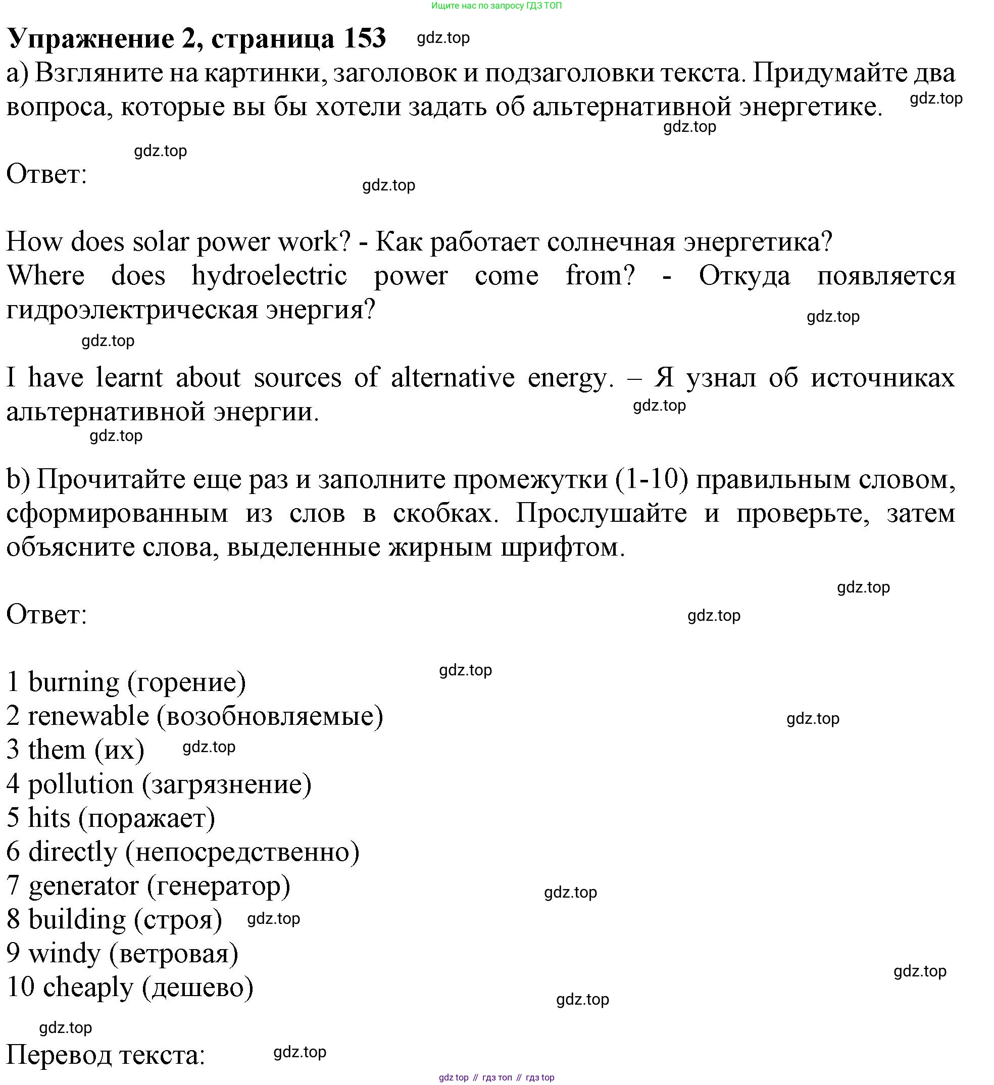 Английский язык (english), 10 класс Учебник (Student's book), авторы: Афанасьева Ольга Васильевна (Afanasyeva Olga), Дули Дженни (Dooley Jenny), Михеева Ирина Владимировна (Mikheeva Irina), Оби Боб (Obee Bob), Эванс Вирджиния (Evans Virginia), издательство Просвещение, Москва, 2019, красного цвета, страница 153, номер 2, Решение 1