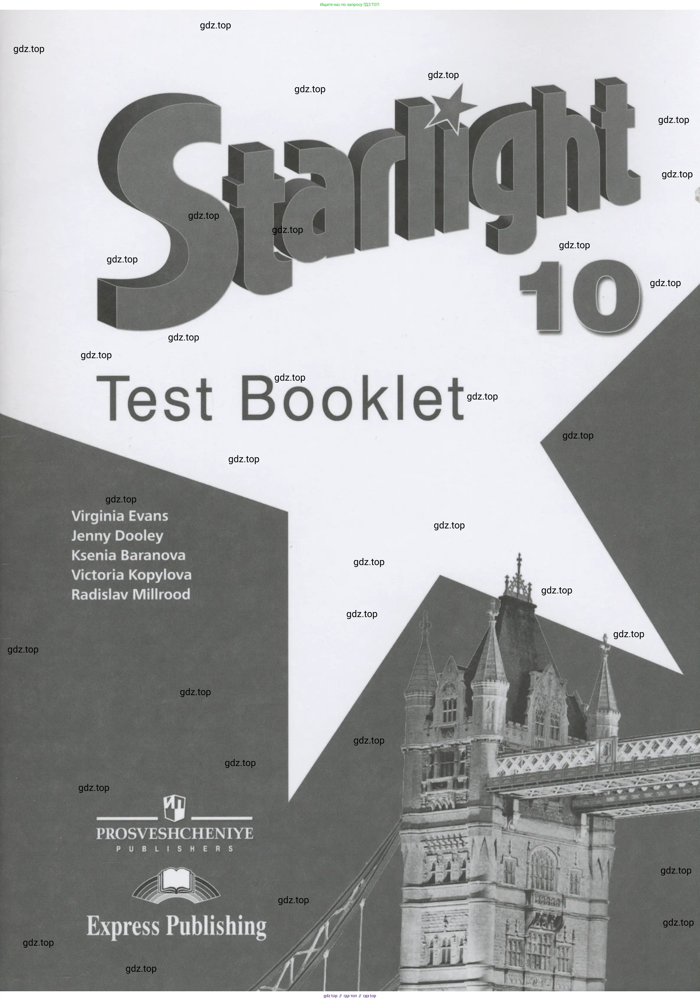 Английский язык (english), 10 класс контрольные задания (test booklet), авторы: Баранова Ксения Михайловна (Baranova Ksenia), Дули Дженни (Dooley Jenny), Копылова Виктория Викторовна (Kopylova Victoria), Мильруд Радислав Петрович (Millrood Radislav), Эванс Вирджиния (Evans Virginia), издательство Просвещение, Москва, 2019, серого цвета, 