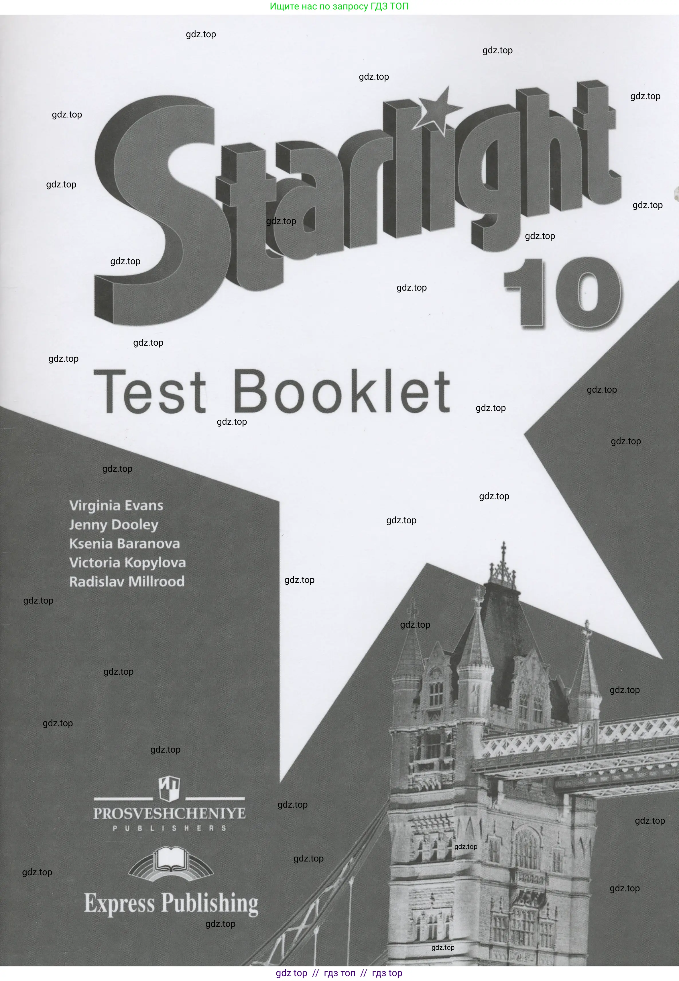 Английский язык (english), 10 класс контрольные задания (test booklet), авторы: Баранова Ксения Михайловна (Baranova Ksenia), Дули Дженни (Dooley Jenny), Копылова Виктория Викторовна (Kopylova Victoria), Мильруд Радислав Петрович (Millrood Radislav), Эванс Вирджиния (Evans Virginia), издательство Просвещение, Москва, 2019, серого цвета, 