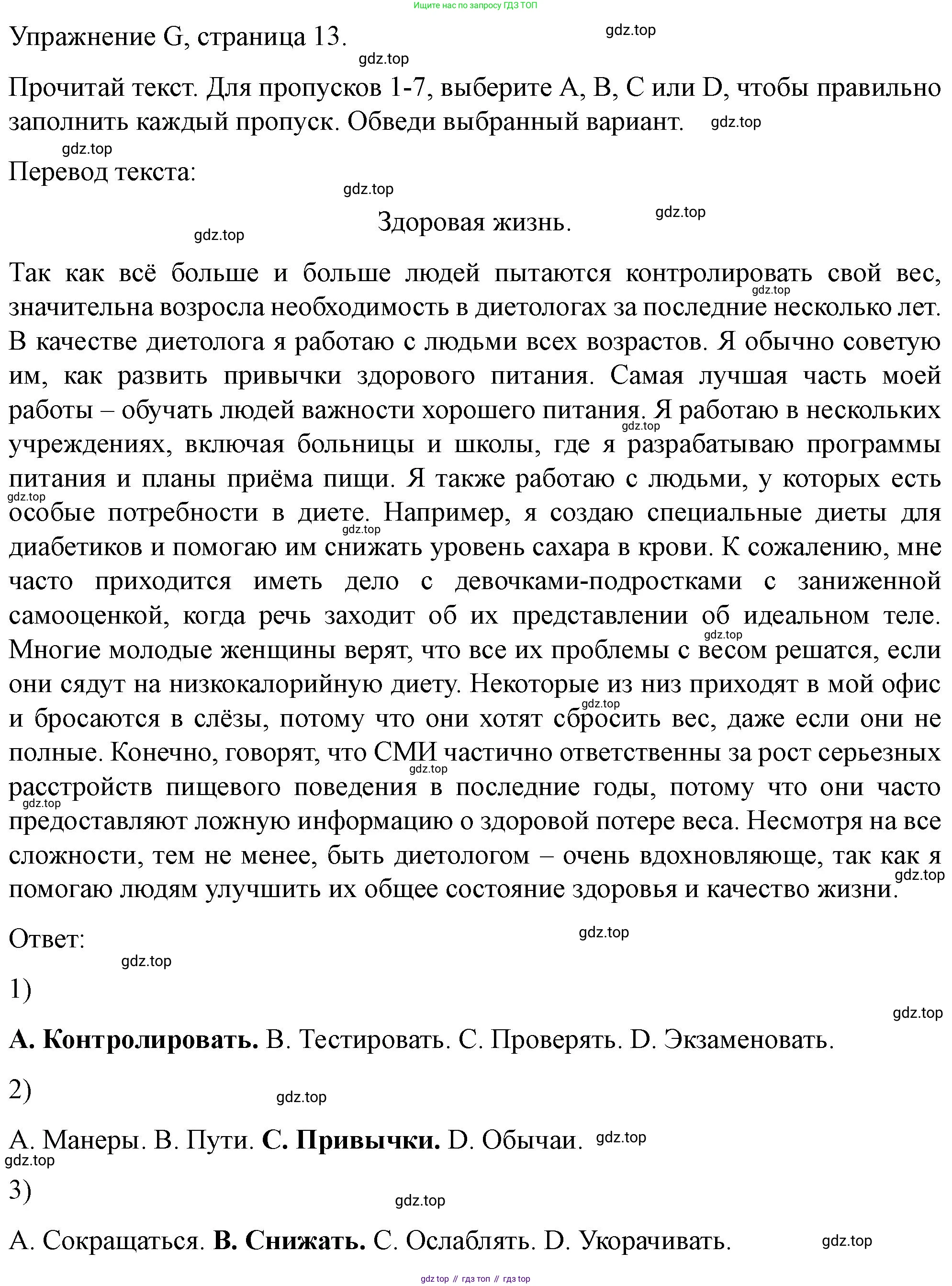 ГДЗ Английский язык (english), 10 класс контрольные задания (test booklet), авторы: Баранова Ксения Михайловна (Baranova Ksenia), Дули Дженни (Dooley Jenny), Копылова Виктория Викторовна (Kopylova Victoria), Мильруд Радислав Петрович (Millrood Radislav), Эванс Вирджиния (Evans Virginia), издательство Просвещение, Москва, 2019, серого цвета, страница 13, номер G, Решение