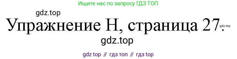 ГДЗ Английский язык (english), 10 класс контрольные задания (test booklet), авторы: Баранова Ксения Михайловна (Baranova Ksenia), Дули Дженни (Dooley Jenny), Копылова Виктория Викторовна (Kopylova Victoria), Мильруд Радислав Петрович (Millrood Radislav), Эванс Вирджиния (Evans Virginia), издательство Просвещение, Москва, 2019, серого цвета, страница 27, номер H, Решение