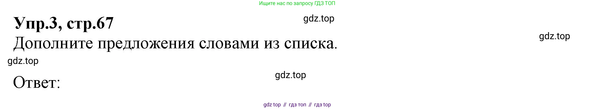 Английский язык (english), 10 класс Рабочая тетрадь (workbook), авторы: Баранова Ксения Михайловна (Baranova Ksenia), Дули Дженни (Dooley Jenny), Копылова Виктория Викторовна (Kopylova Victoria), Мильруд Радислав Петрович (Millrood Radislav), Эванс Вирджиния (Evans Virginia), издательство Просвещение, Москва, 2019, белого цвета, страница 67, номер 3, Решение 1