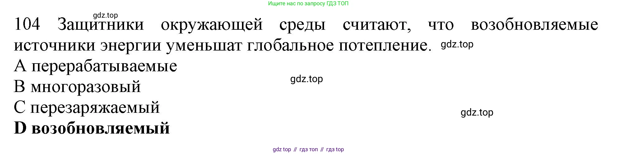 ГДЗ Английский язык (english), 10 класс Рабочая тетрадь (workbook), авторы: Баранова Ксения Михайловна (Baranova Ksenia), Дули Дженни (Dooley Jenny), Копылова Виктория Викторовна (Kopylova Victoria), Мильруд Радислав Петрович (Millrood Radislav), Эванс Вирджиния (Evans Virginia), издательство Просвещение, Москва, 2019, белого цвета, страница 86, номер 104, Решение 1