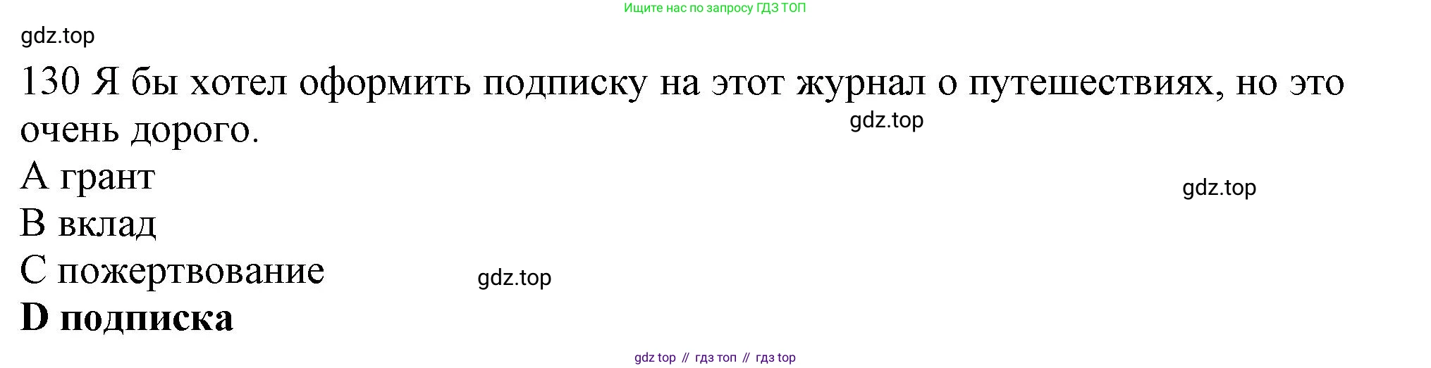 ГДЗ Английский язык (english), 10 класс Рабочая тетрадь (workbook), авторы: Баранова Ксения Михайловна (Baranova Ksenia), Дули Дженни (Dooley Jenny), Копылова Виктория Викторовна (Kopylova Victoria), Мильруд Радислав Петрович (Millrood Radislav), Эванс Вирджиния (Evans Virginia), издательство Просвещение, Москва, 2019, белого цвета, страница 87, номер 130, Решение 1