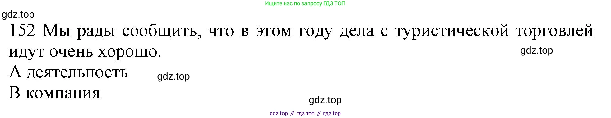 ГДЗ Английский язык (english), 10 класс Рабочая тетрадь (workbook), авторы: Баранова Ксения Михайловна (Baranova Ksenia), Дули Дженни (Dooley Jenny), Копылова Виктория Викторовна (Kopylova Victoria), Мильруд Радислав Петрович (Millrood Radislav), Эванс Вирджиния (Evans Virginia), издательство Просвещение, Москва, 2019, белого цвета, страница 88, номер 152, Решение 1