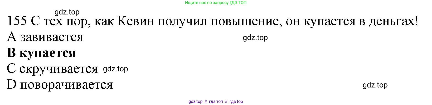 ГДЗ Английский язык (english), 10 класс Рабочая тетрадь (workbook), авторы: Баранова Ксения Михайловна (Baranova Ksenia), Дули Дженни (Dooley Jenny), Копылова Виктория Викторовна (Kopylova Victoria), Мильруд Радислав Петрович (Millrood Radislav), Эванс Вирджиния (Evans Virginia), издательство Просвещение, Москва, 2019, белого цвета, страница 88, номер 155, Решение 1