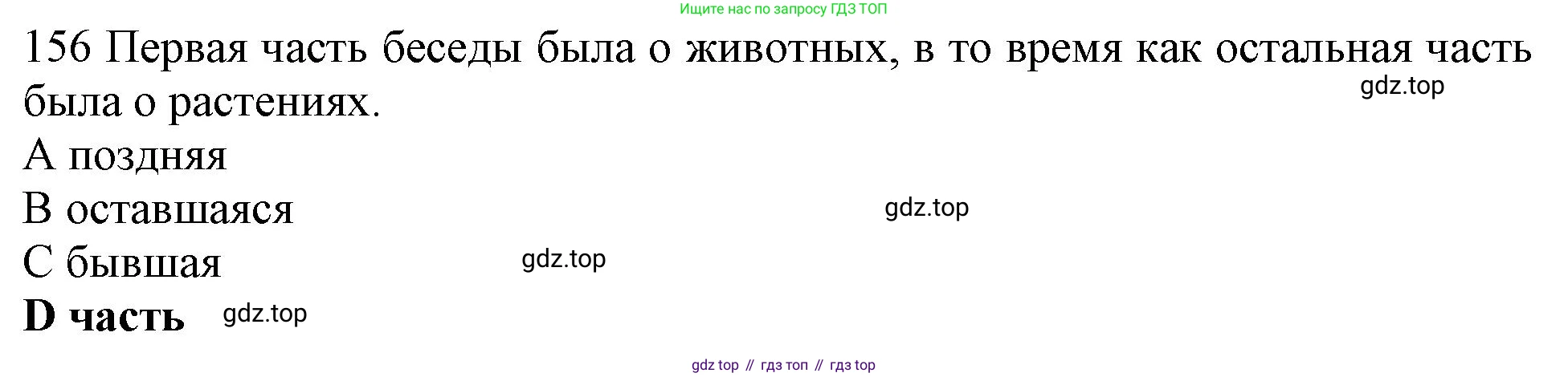 ГДЗ Английский язык (english), 10 класс Рабочая тетрадь (workbook), авторы: Баранова Ксения Михайловна (Baranova Ksenia), Дули Дженни (Dooley Jenny), Копылова Виктория Викторовна (Kopylova Victoria), Мильруд Радислав Петрович (Millrood Radislav), Эванс Вирджиния (Evans Virginia), издательство Просвещение, Москва, 2019, белого цвета, страница 88, номер 156, Решение 1