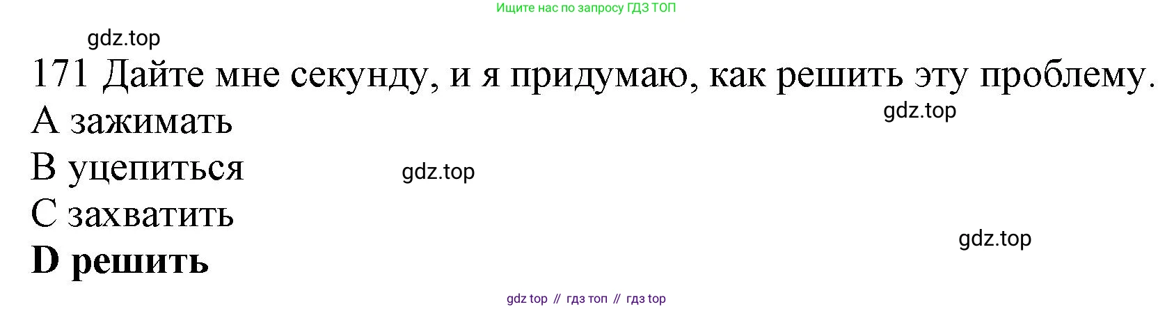 ГДЗ Английский язык (english), 10 класс Рабочая тетрадь (workbook), авторы: Баранова Ксения Михайловна (Baranova Ksenia), Дули Дженни (Dooley Jenny), Копылова Виктория Викторовна (Kopylova Victoria), Мильруд Радислав Петрович (Millrood Radislav), Эванс Вирджиния (Evans Virginia), издательство Просвещение, Москва, 2019, белого цвета, страница 89, номер 171, Решение 1