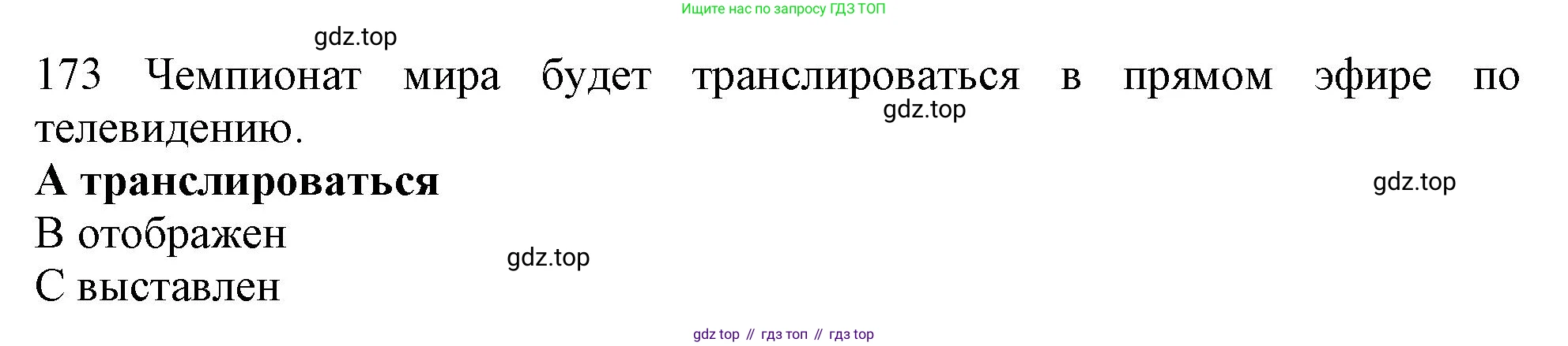 ГДЗ Английский язык (english), 10 класс Рабочая тетрадь (workbook), авторы: Баранова Ксения Михайловна (Baranova Ksenia), Дули Дженни (Dooley Jenny), Копылова Виктория Викторовна (Kopylova Victoria), Мильруд Радислав Петрович (Millrood Radislav), Эванс Вирджиния (Evans Virginia), издательство Просвещение, Москва, 2019, белого цвета, страница 89, номер 173, Решение 1