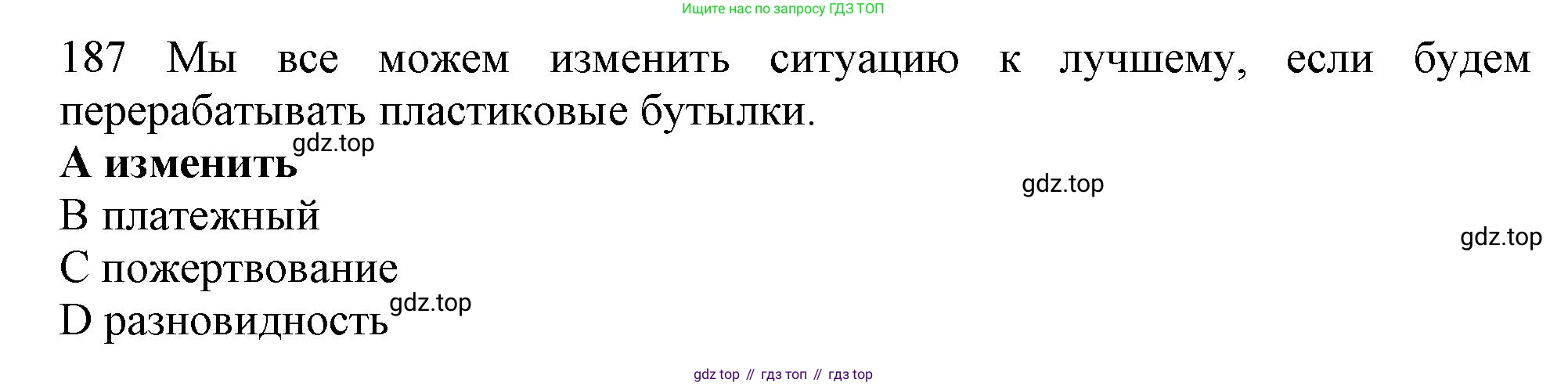 ГДЗ Английский язык (english), 10 класс Рабочая тетрадь (workbook), авторы: Баранова Ксения Михайловна (Baranova Ksenia), Дули Дженни (Dooley Jenny), Копылова Виктория Викторовна (Kopylova Victoria), Мильруд Радислав Петрович (Millrood Radislav), Эванс Вирджиния (Evans Virginia), издательство Просвещение, Москва, 2019, белого цвета, страница 89, номер 187, Решение 1