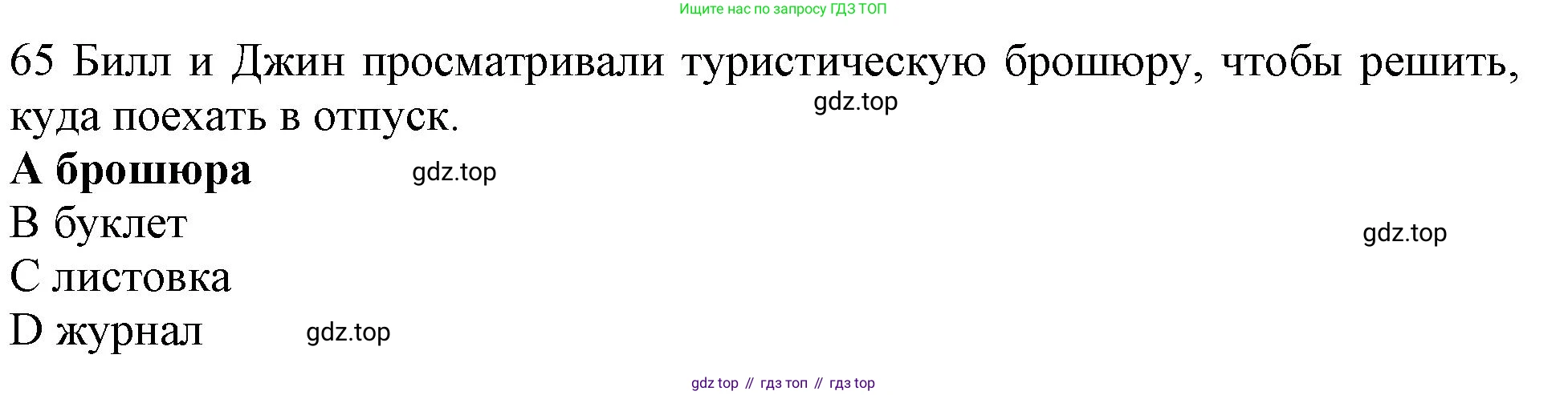 ГДЗ Английский язык (english), 10 класс Рабочая тетрадь (workbook), авторы: Баранова Ксения Михайловна (Baranova Ksenia), Дули Дженни (Dooley Jenny), Копылова Виктория Викторовна (Kopylova Victoria), Мильруд Радислав Петрович (Millrood Radislav), Эванс Вирджиния (Evans Virginia), издательство Просвещение, Москва, 2019, белого цвета, страница 85, номер 65, Решение 1
