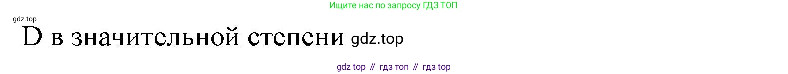 ГДЗ Английский язык (english), 10 класс Рабочая тетрадь (workbook), авторы: Баранова Ксения Михайловна (Baranova Ksenia), Дули Дженни (Dooley Jenny), Копылова Виктория Викторовна (Kopylova Victoria), Мильруд Радислав Петрович (Millrood Radislav), Эванс Вирджиния (Evans Virginia), издательство Просвещение, Москва, 2019, белого цвета, страница 85, номер 66, Решение 1 (продолжение 2)