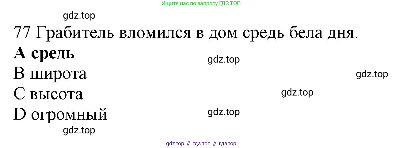 ГДЗ Английский язык (english), 10 класс Рабочая тетрадь (workbook), авторы: Баранова Ксения Михайловна (Baranova Ksenia), Дули Дженни (Dooley Jenny), Копылова Виктория Викторовна (Kopylova Victoria), Мильруд Радислав Петрович (Millrood Radislav), Эванс Вирджиния (Evans Virginia), издательство Просвещение, Москва, 2019, белого цвета, страница 85, номер 77, Решение 1