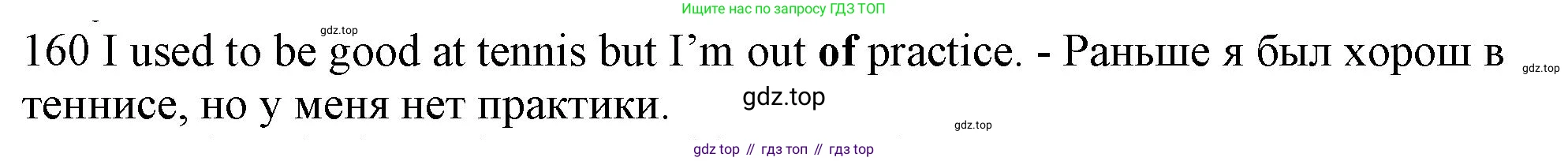 ГДЗ Английский язык (english), 10 класс Рабочая тетрадь (workbook), авторы: Баранова Ксения Михайловна (Baranova Ksenia), Дули Дженни (Dooley Jenny), Копылова Виктория Викторовна (Kopylova Victoria), Мильруд Радислав Петрович (Millrood Radislav), Эванс Вирджиния (Evans Virginia), издательство Просвещение, Москва, 2019, белого цвета, страница 98, номер 160, Решение 1