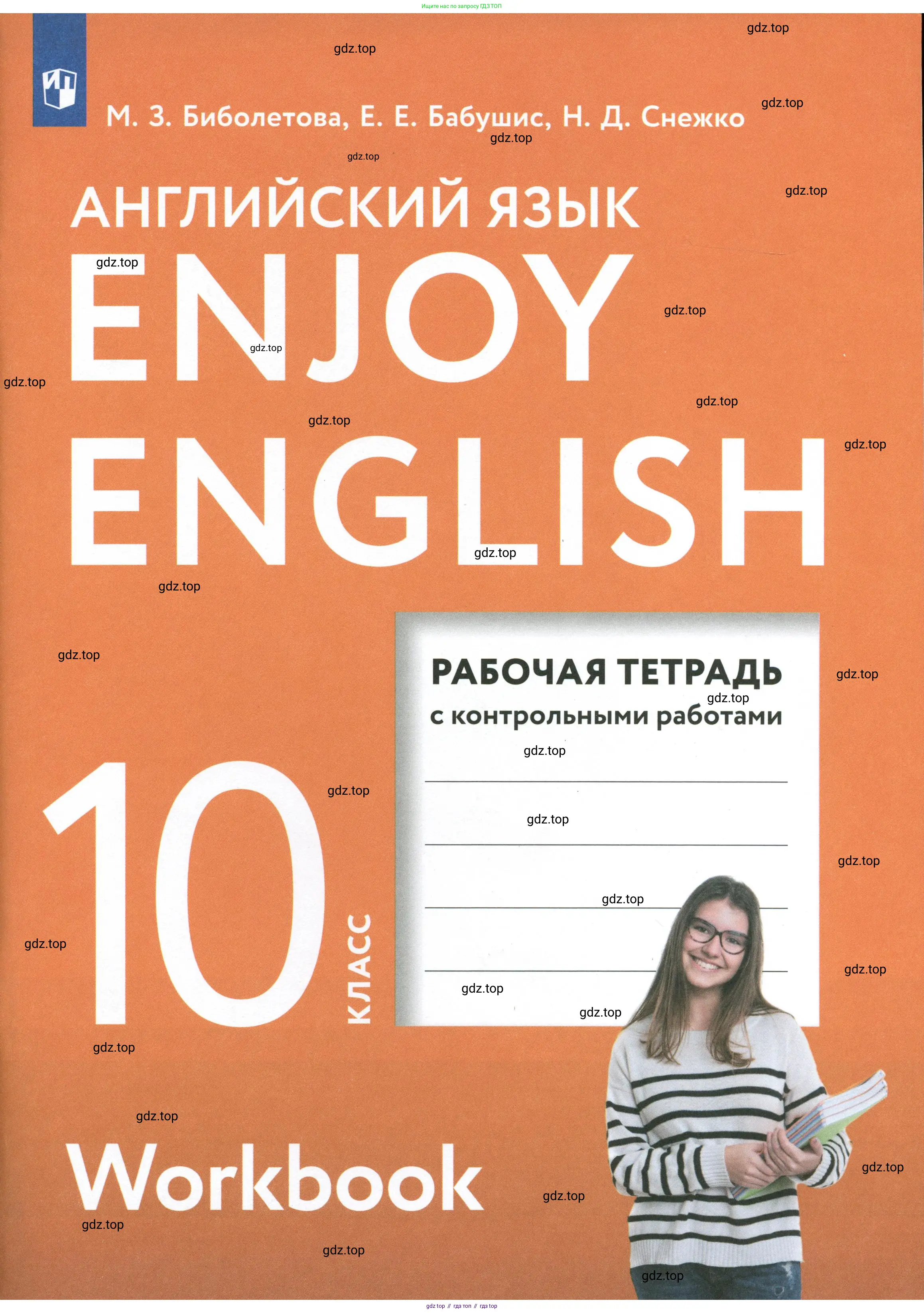 Английский язык (english), 10 класс рабочая тетрадь с контрольными работами (workbook + tests), авторы: Биболетова Мерем Забатовна, Бабушис Елена Евгеньевна, Снежко Надежда Дмитриевна, издательство Просвещение, Москва, 2021, оранжевого цвета,