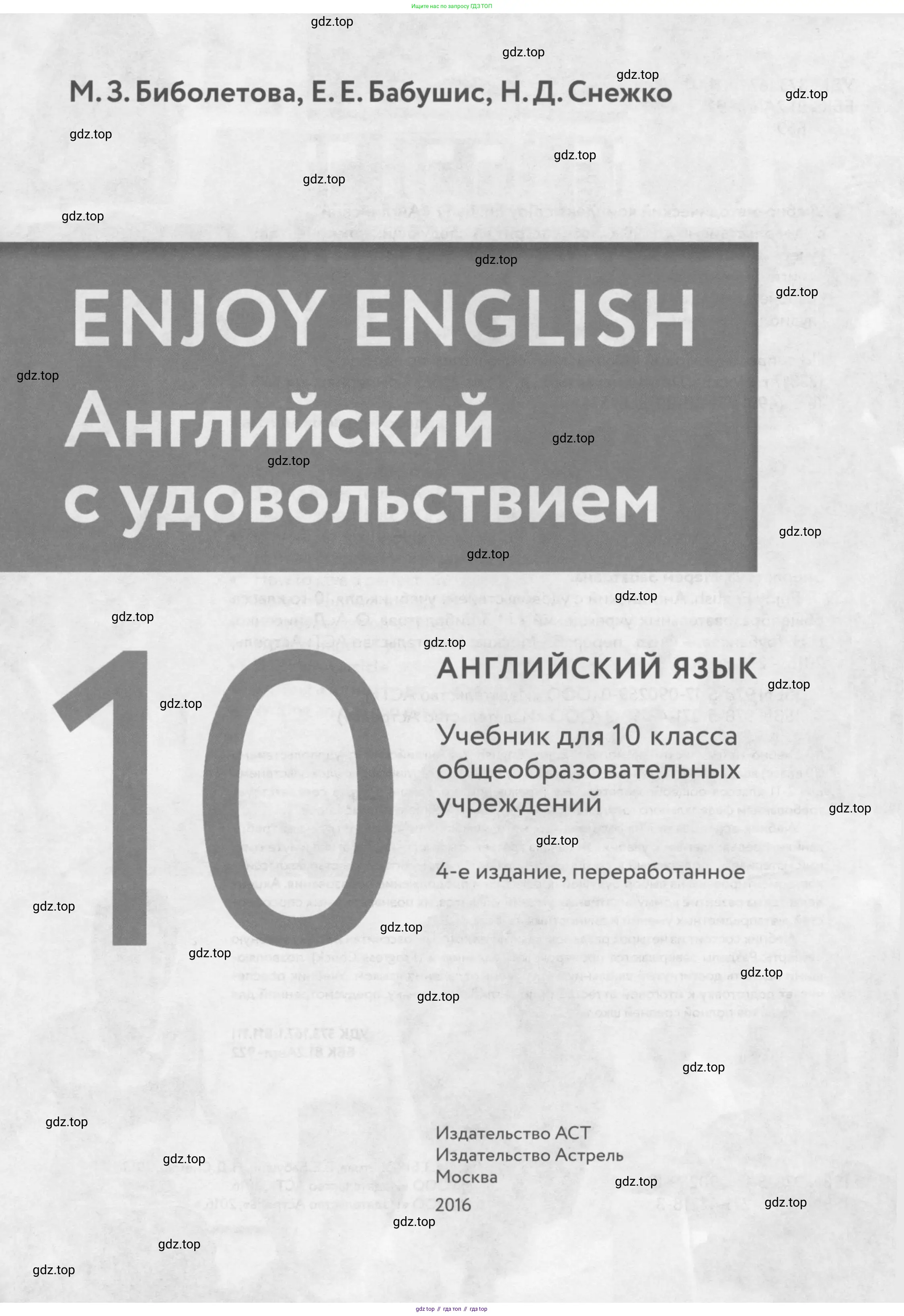 Английский язык (english), 10 класс Учебник (Student's book), авторы: Биболетова Мерем Забатовна, Бабушис Елена Евгеньевна, Снежко Надежда Дмитриевна, издательство Просвещение, Москва, 2016, оранжевого цвета, страница 1