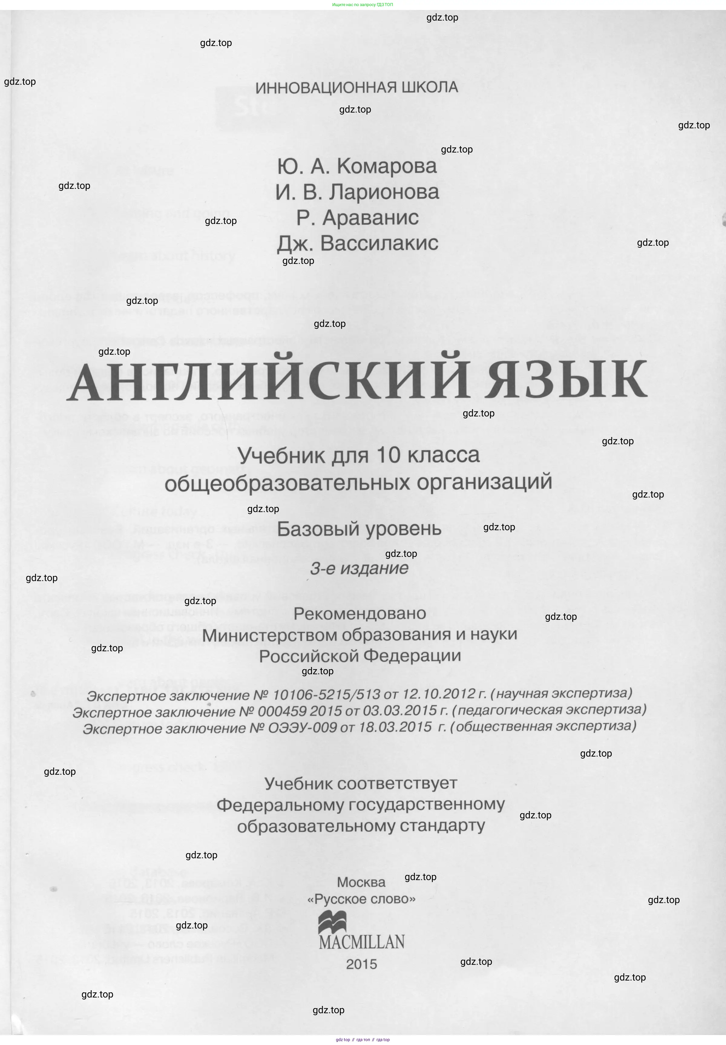 Английский язык (english), 10 класс Учебник (Student's book), авторы: Комарова Юлия Александровна, Ларионова Ирина Владимировна, Араванис Розмари, Вассилакис Джордж, издательство Русское слово, Москва, 2015, страница 1