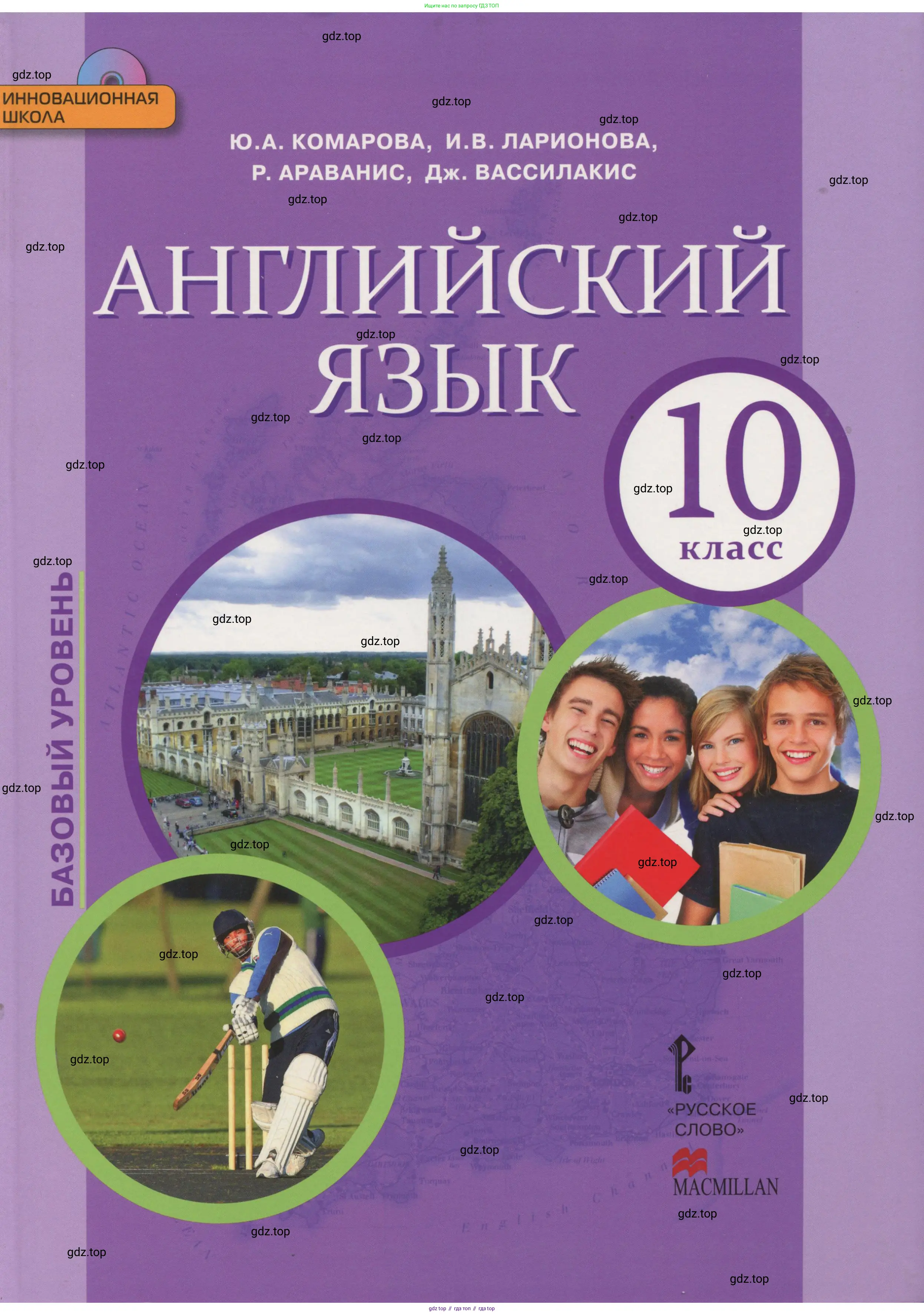Английский язык (english), 10 класс Учебник (Student's book), авторы: Комарова Юлия Александровна, Ларионова Ирина Владимировна, Араванис Розмари, Вассилакис Джордж, издательство Русское слово, Москва, 2015,