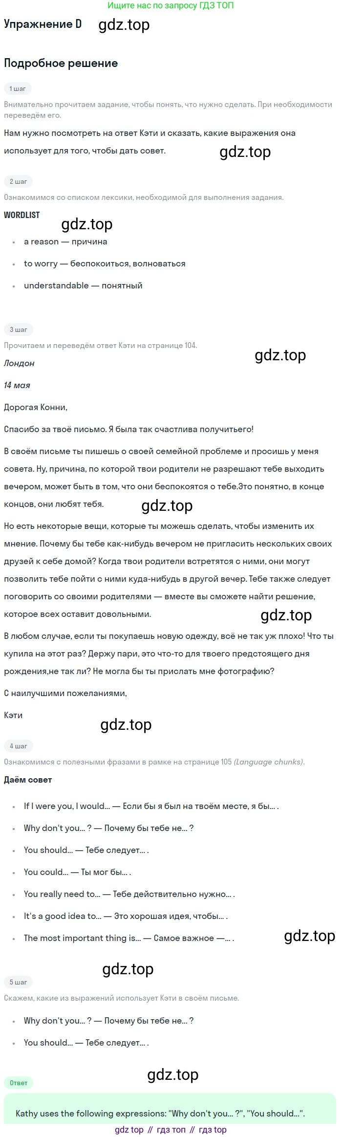 Английский язык (english), 10 класс Учебник (Student's book), авторы: Комарова Юлия Александровна, Ларионова Ирина Владимировна, Араванис Розмари, Вассилакис Джордж, издательство Русское слово, Москва, 2015, страница 105, номер D, Решение