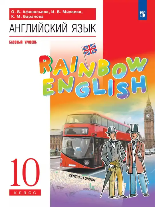Английский язык (english), 10 класс Учебник, авторы: Афанасьева Ольга Васильевна (Afanasyeva Olga), Михеева Ирина Владимировна (Mikheeva Irina), Баранова Ксения Михайловна (Baranova Ksenia), издательство Просвещение, Москва, 2016, белого цвета
