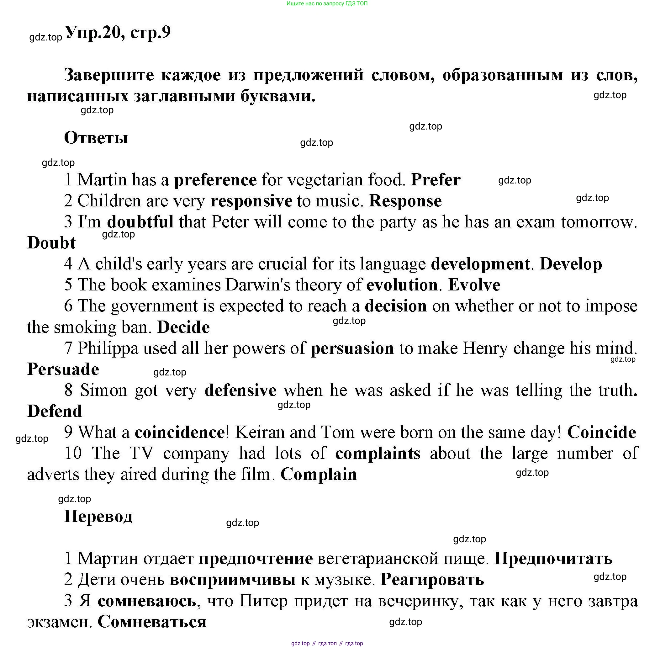 ГДЗ Английский язык (english), 11 класс Лексический практикум (vocabulary practice), авторы: Баранова Ксения Михайловна (Baranova Ksenia), Дули Дженни (Dooley Jenny), Копылова Виктория Викторовна (Kopylova Victoria), Мильруд Радислав Петрович (Millrood Radislav), Эванс Вирджиния (Evans Virginia), издательство Просвещение, Москва, 2019, серого цвета, страница 9, номер 20, Решение 1