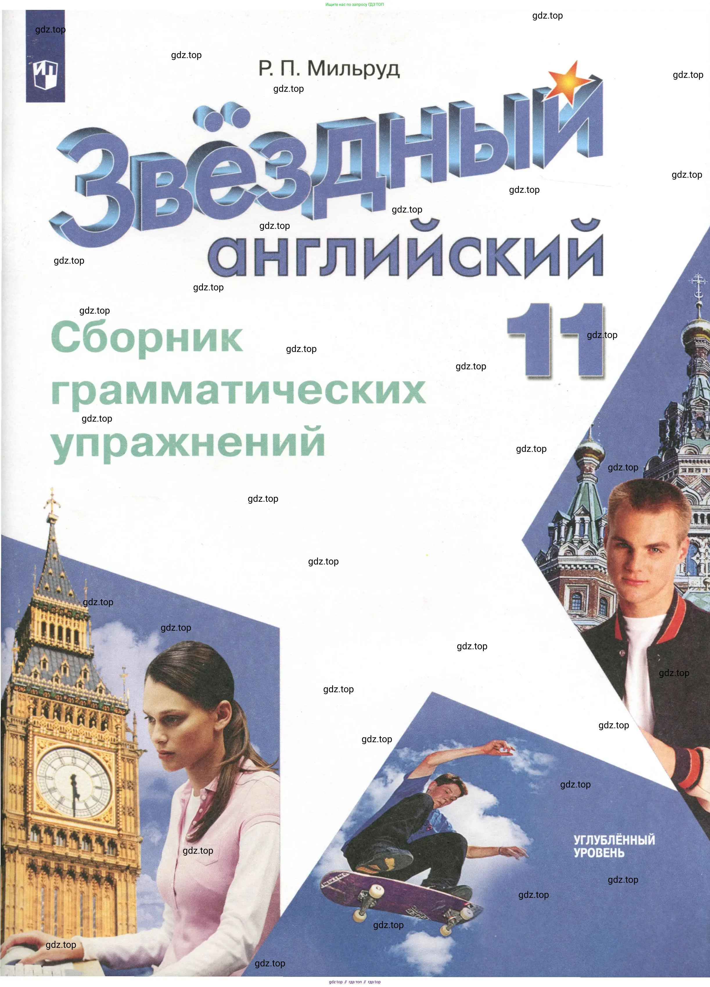 Английский язык (english), 11 класс сборник грамматических упражнений, автор: Мильруд Радислав Петрович (Millrood Radislav), издательство Просвещение, Москва, 2019,