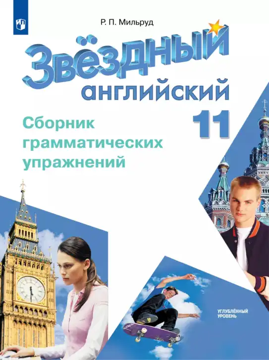 Английский язык (english), 11 класс сборник грамматических упражнений, автор: Мильруд Радислав Петрович (Millrood Radislav), издательство Просвещение, Москва, 2019