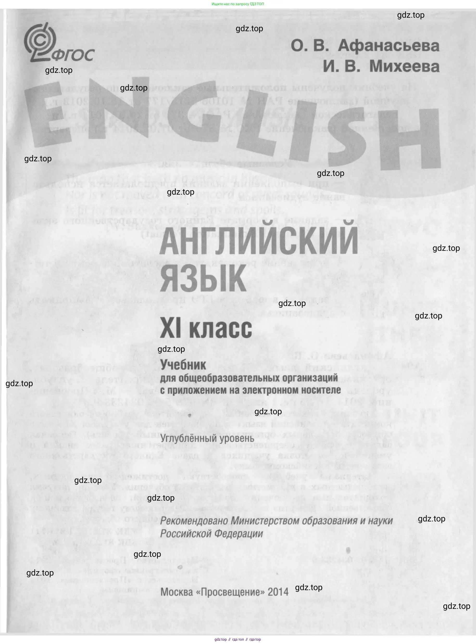 Английский язык (english), 11 класс Учебник (Student's book), авторы: Афанасьева Ольга Васильевна (Afanasyeva Olga), Михеева Ирина Владимировна (Mikheeva Irina), издательство Просвещение, Москва, 2014, белого цвета, страница 1