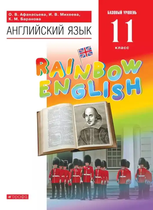 Английский язык (english), 11 класс Учебник, авторы: Афанасьева Ольга Васильевна (Afanasyeva Olga), Михеева Ирина Владимировна (Mikheeva Irina), Баранова Ксения Михайловна (Baranova Ksenia), издательство Просвещение, Москва, 2017, белого цвета