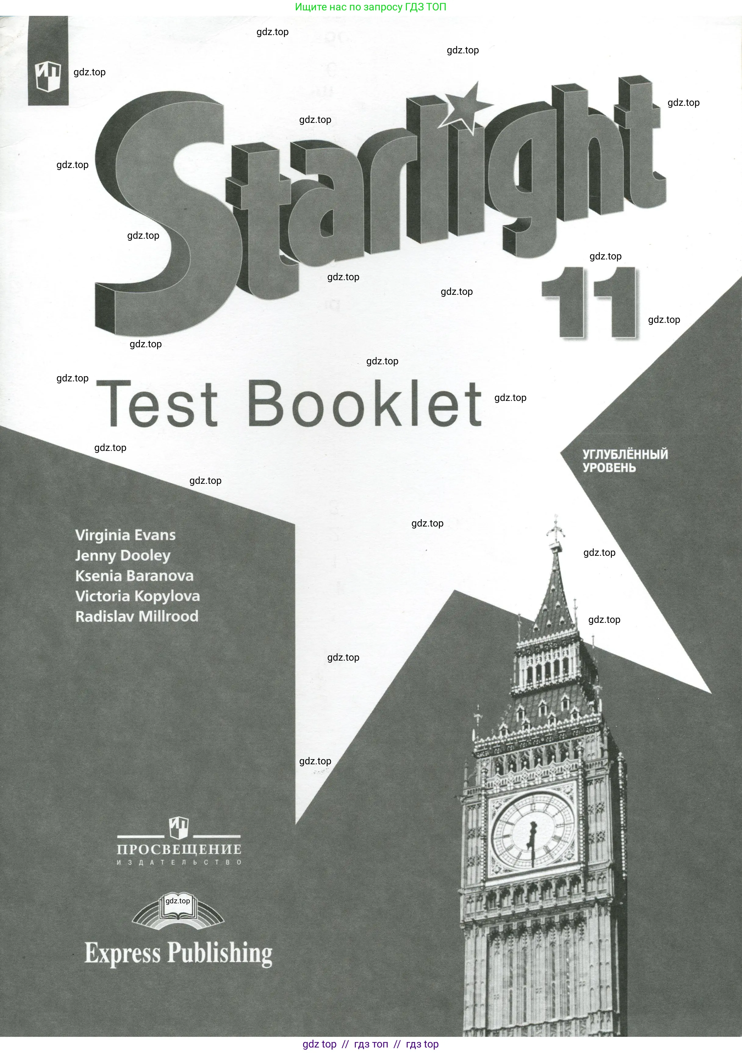 Английский язык (english), 11 класс контрольные задания (test booklet), авторы: Баранова Ксения Михайловна (Baranova Ksenia), Дули Дженни (Dooley Jenny), Копылова Виктория Викторовна (Kopylova Victoria), Мильруд Радислав Петрович (Millrood Radislav), Эванс Вирджиния (Evans Virginia), издательство Просвещение, Москва, 2019, серого цвета, 